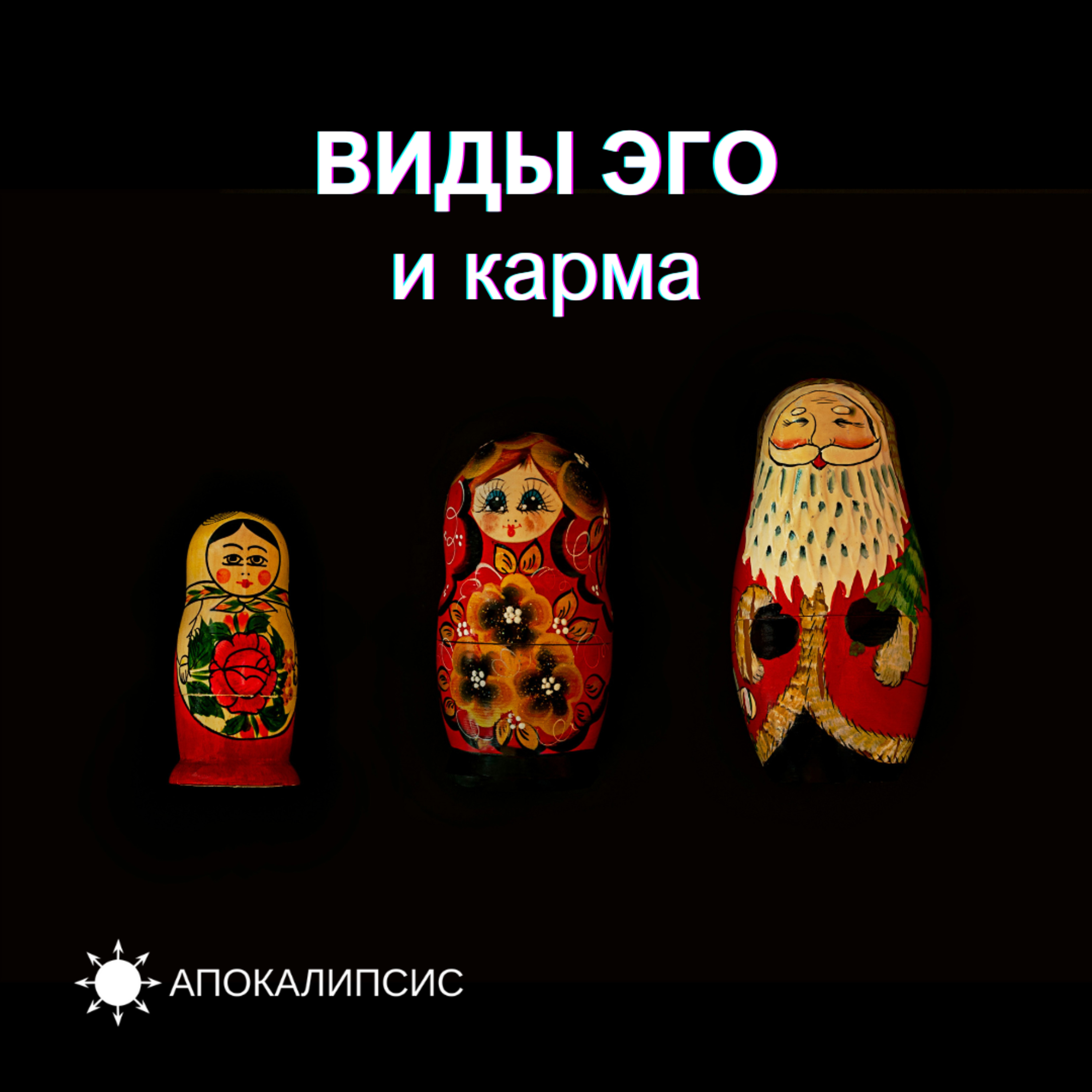 ВИДЫ ЭГО и карма podcast