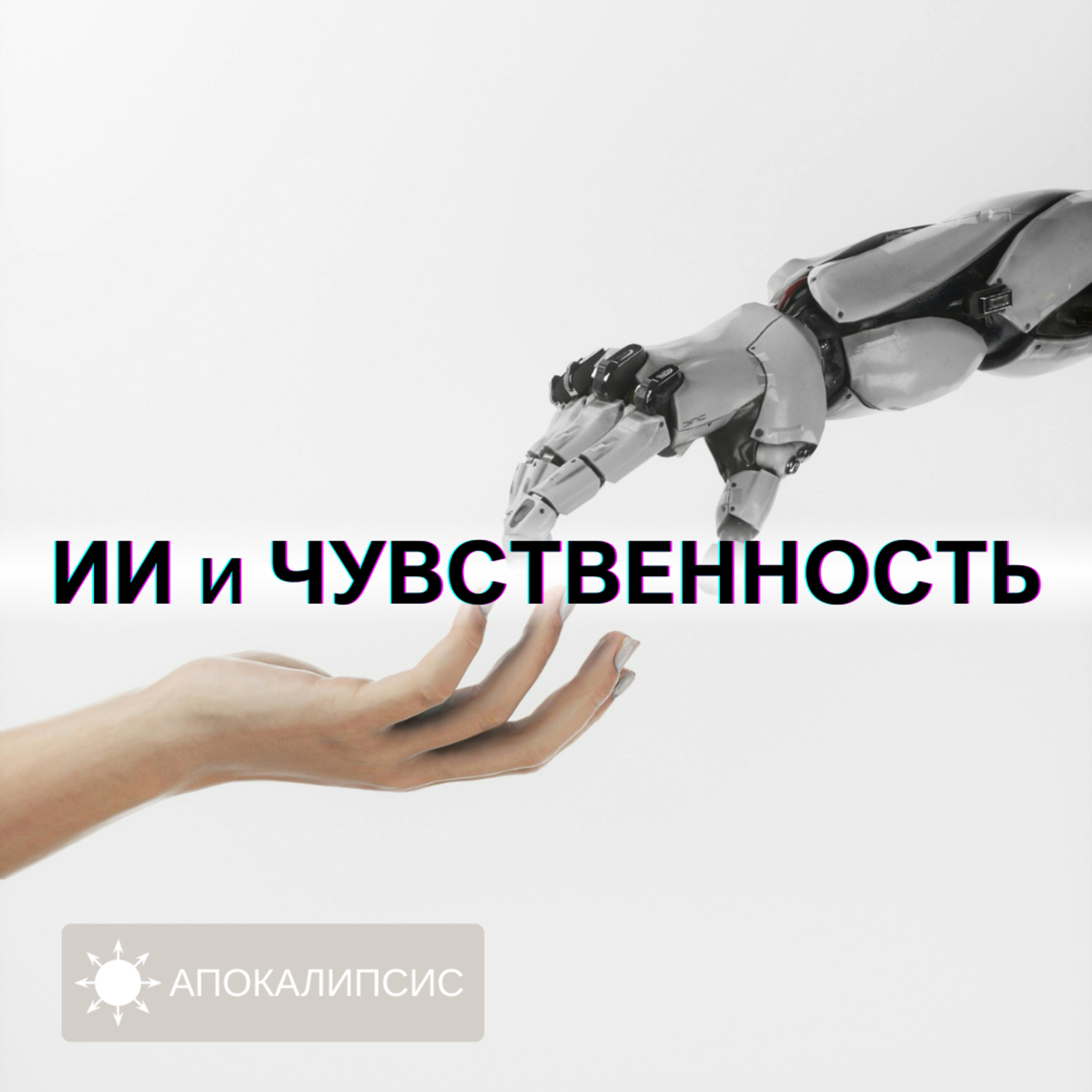 ИИ и ЧУВСТВЕННОСТЬ podcast