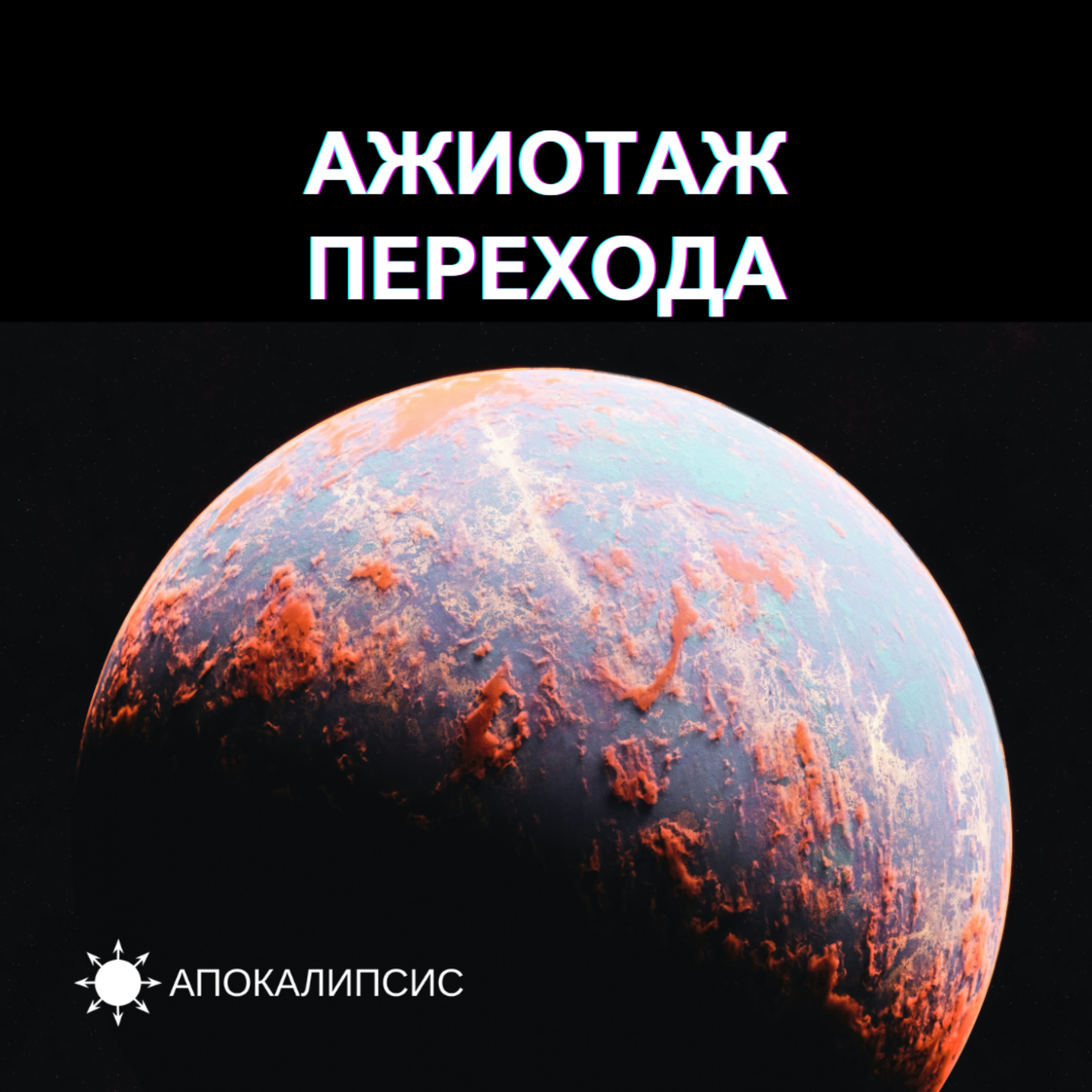 АЖИОТАЖ ПЕРЕХОДА podcast