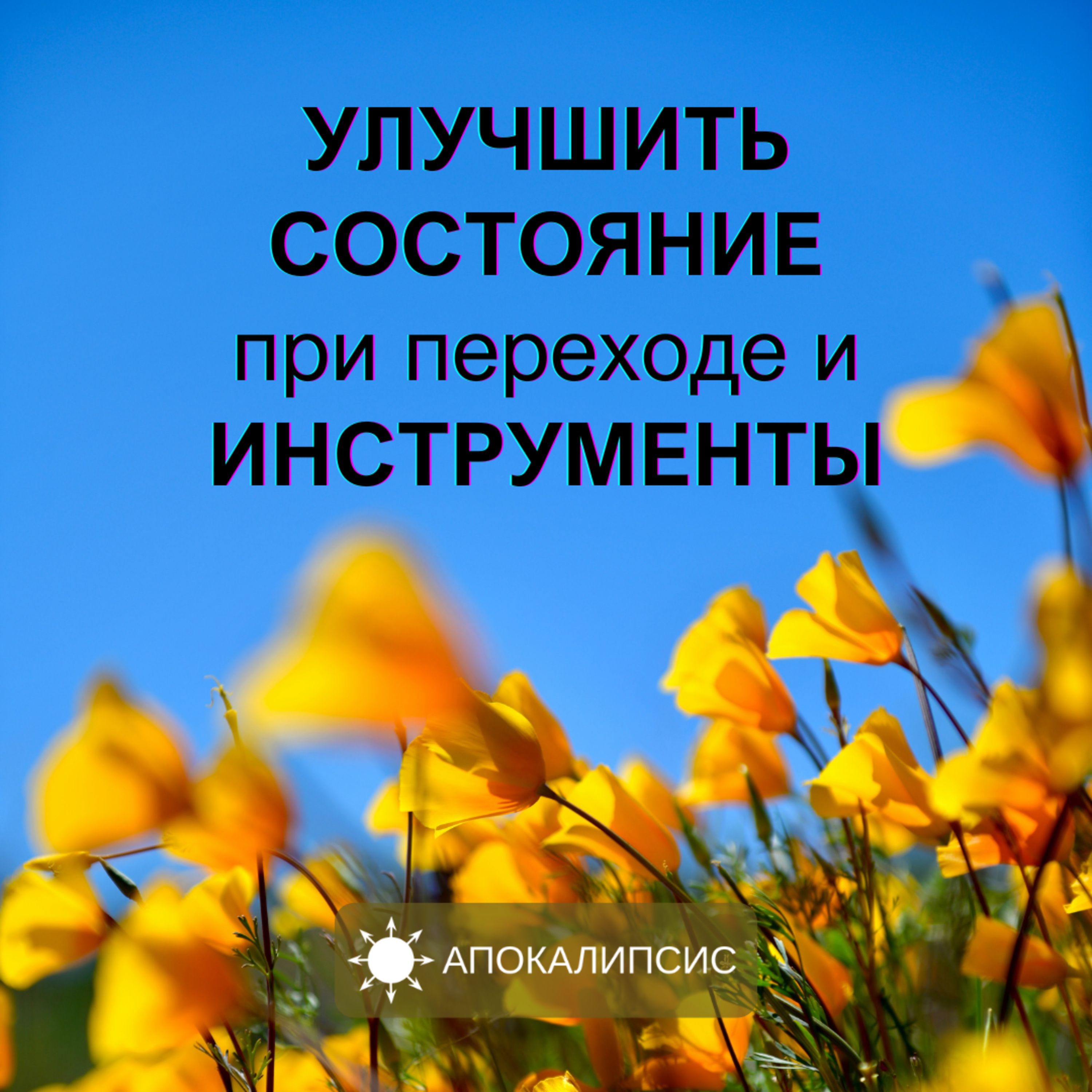 УЛУЧШИТЬ СОСТОЯНИЕ при переходе и ИНСТРУМЕНТЫ