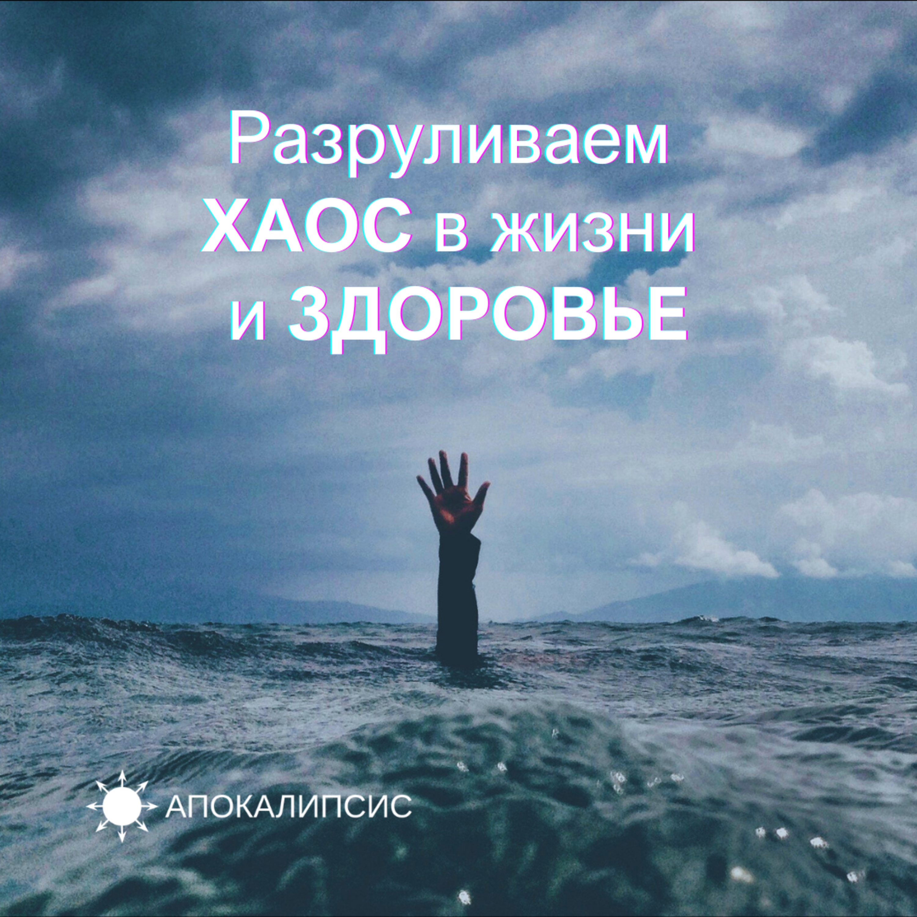 Разруливаем ХАОС в жизни и ЗДОРОВЬЕ episode artwork