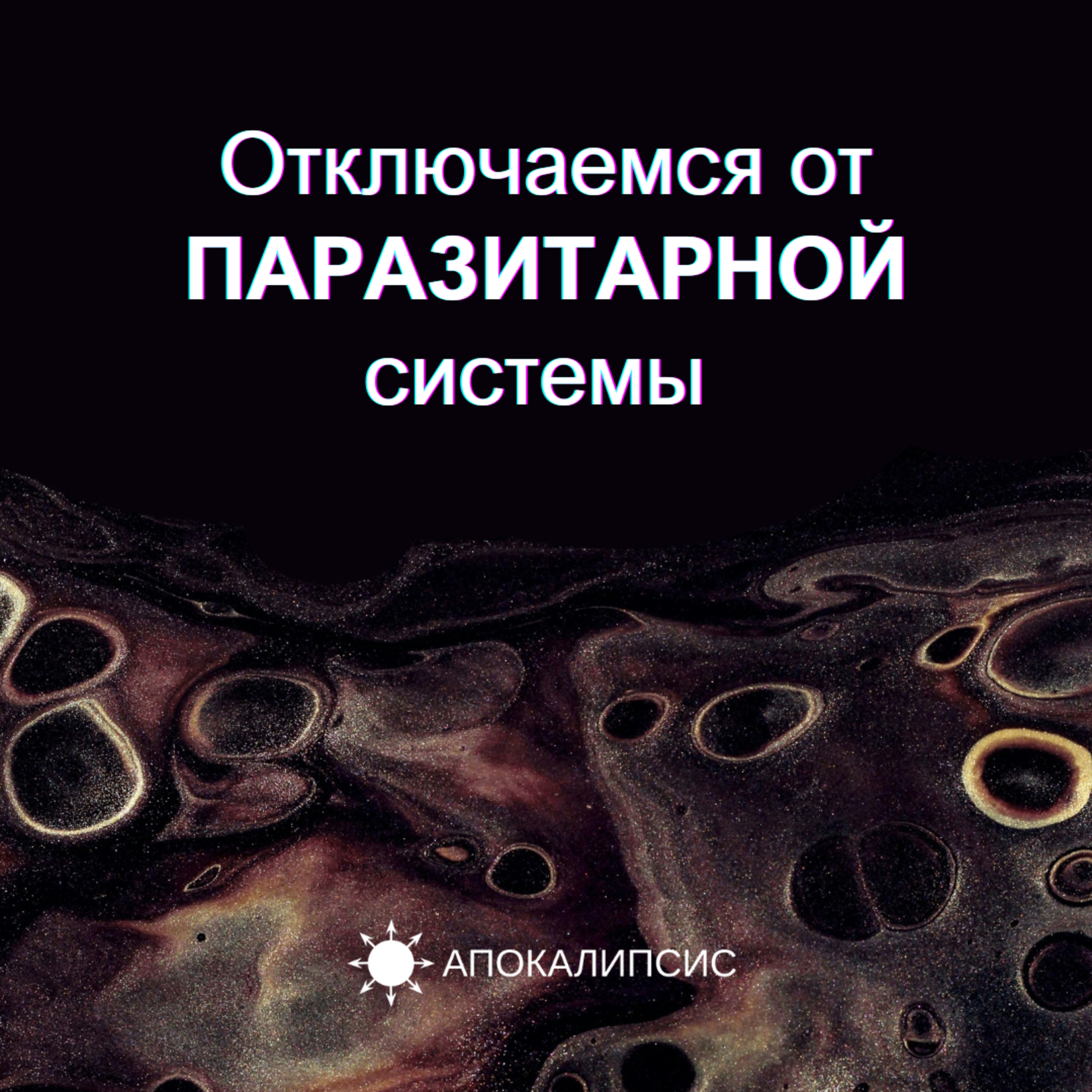 Отключаемся от ПАРАЗИТАРНОЙ системы episode artwork