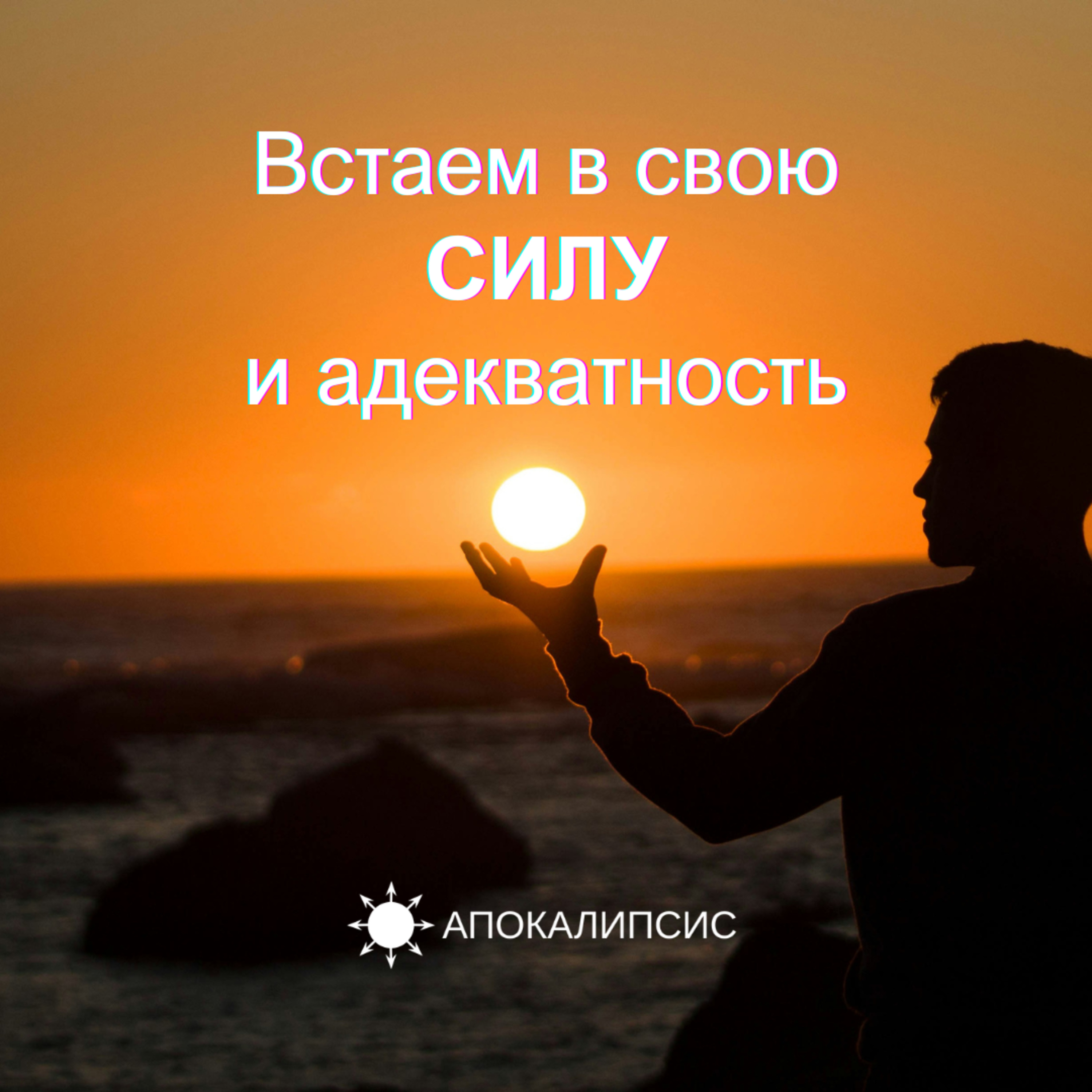 Встаем в свою СИЛУ и адекватность episode artwork
