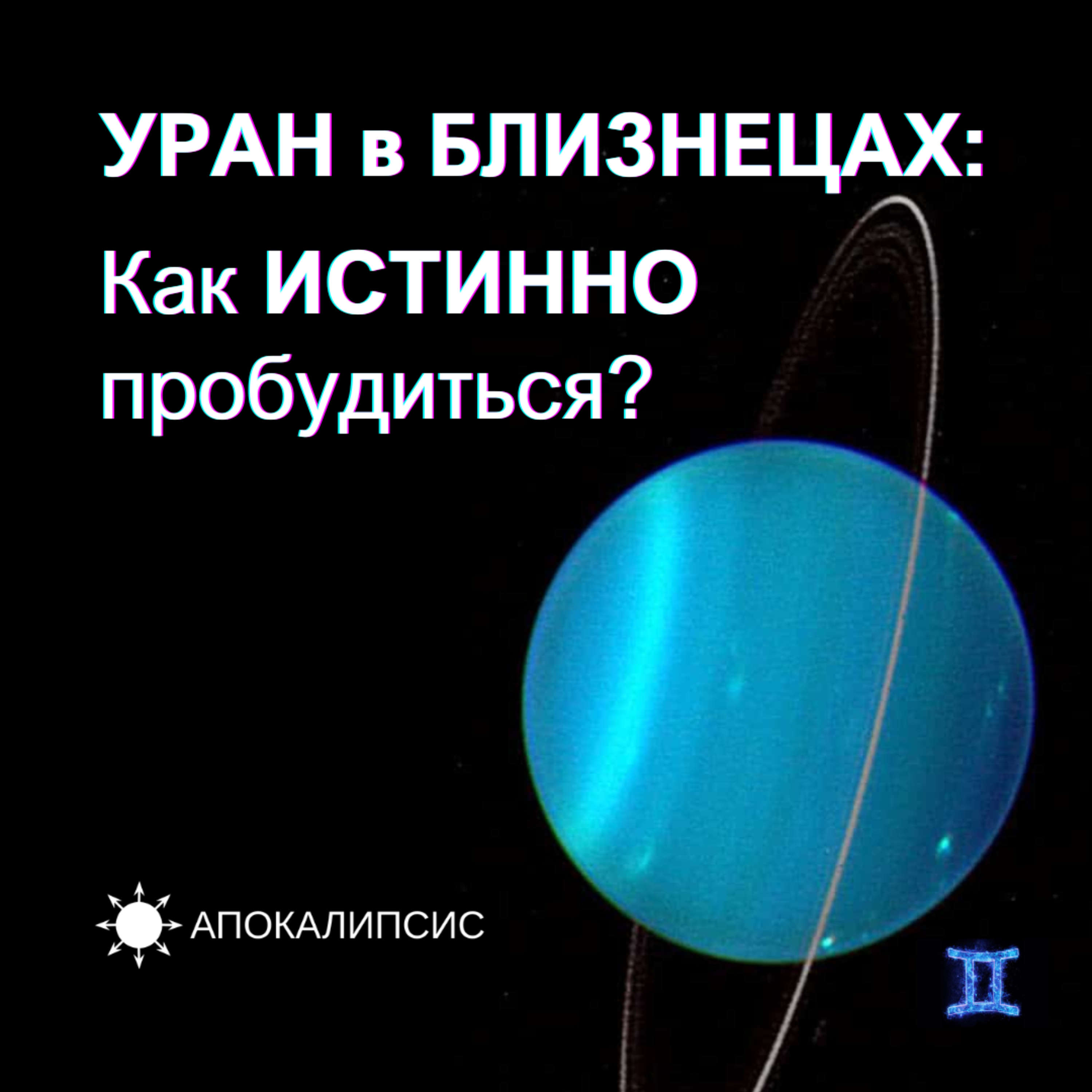 УРАН в БЛИЗНЕЦАХ: Как ИСТИННО пробудиться? episode artwork