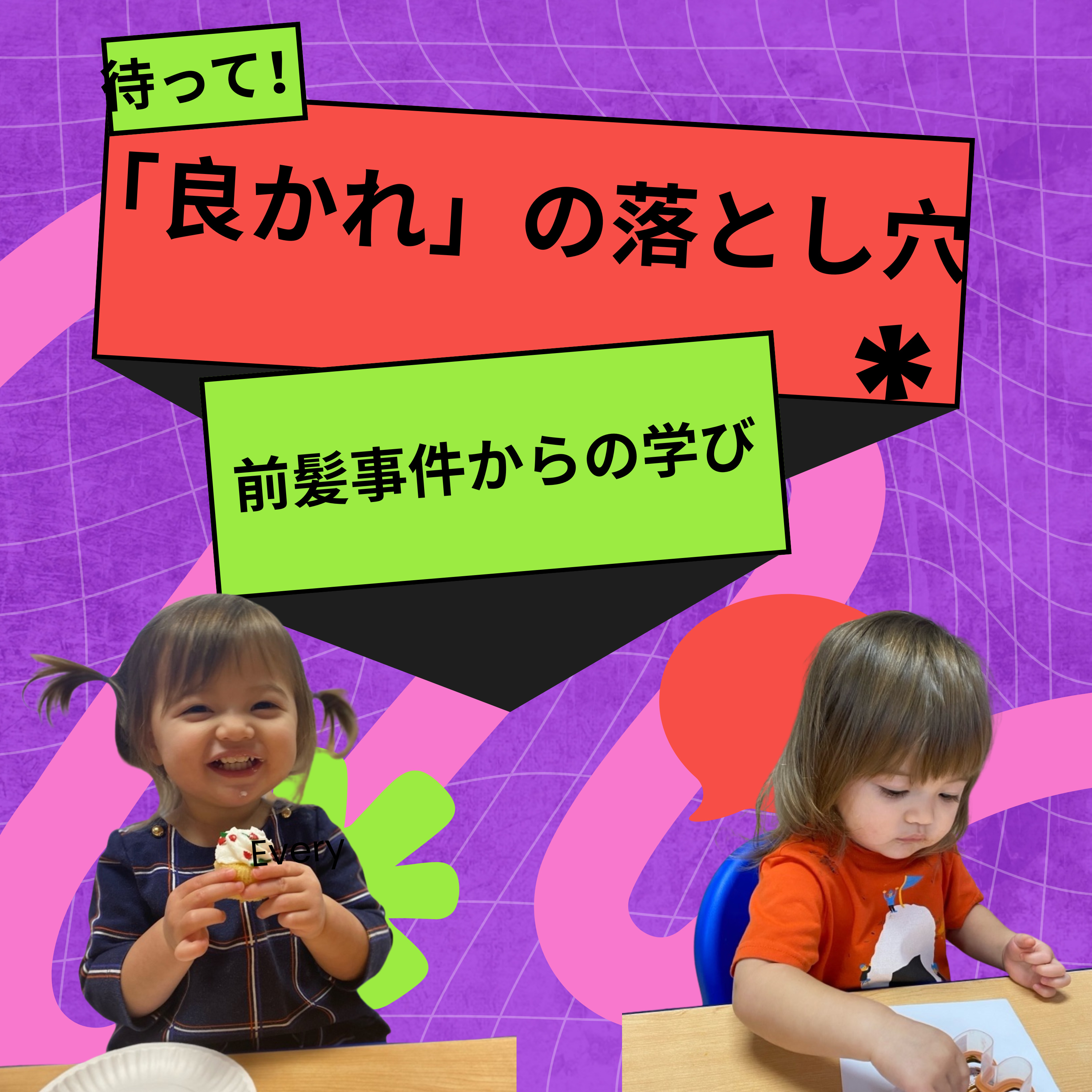 「良かれと思った」が危ない。前髪事件で気づいた“境界線”の話 episode artwork