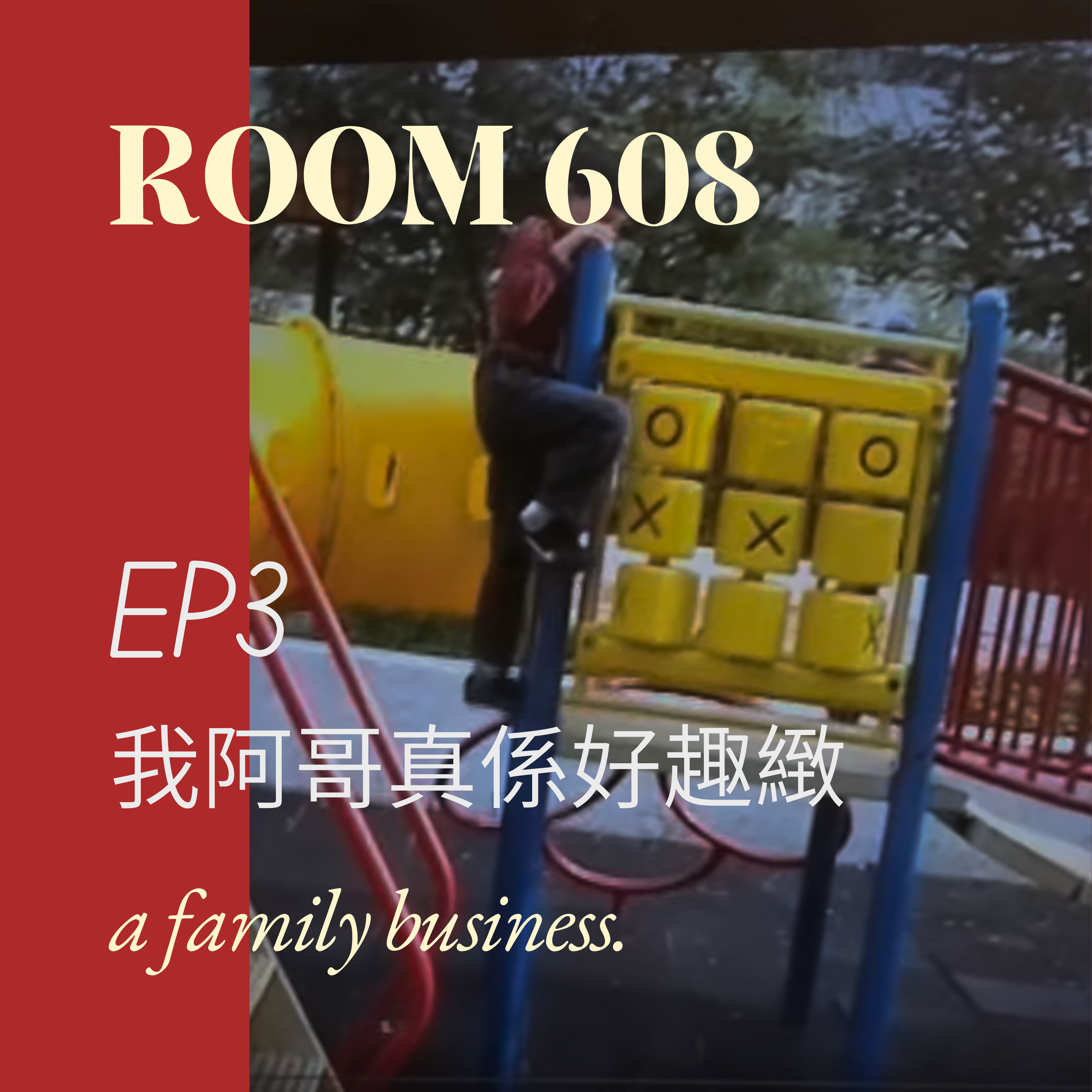 EP3. 我阿哥真係好趣緻 episode artwork