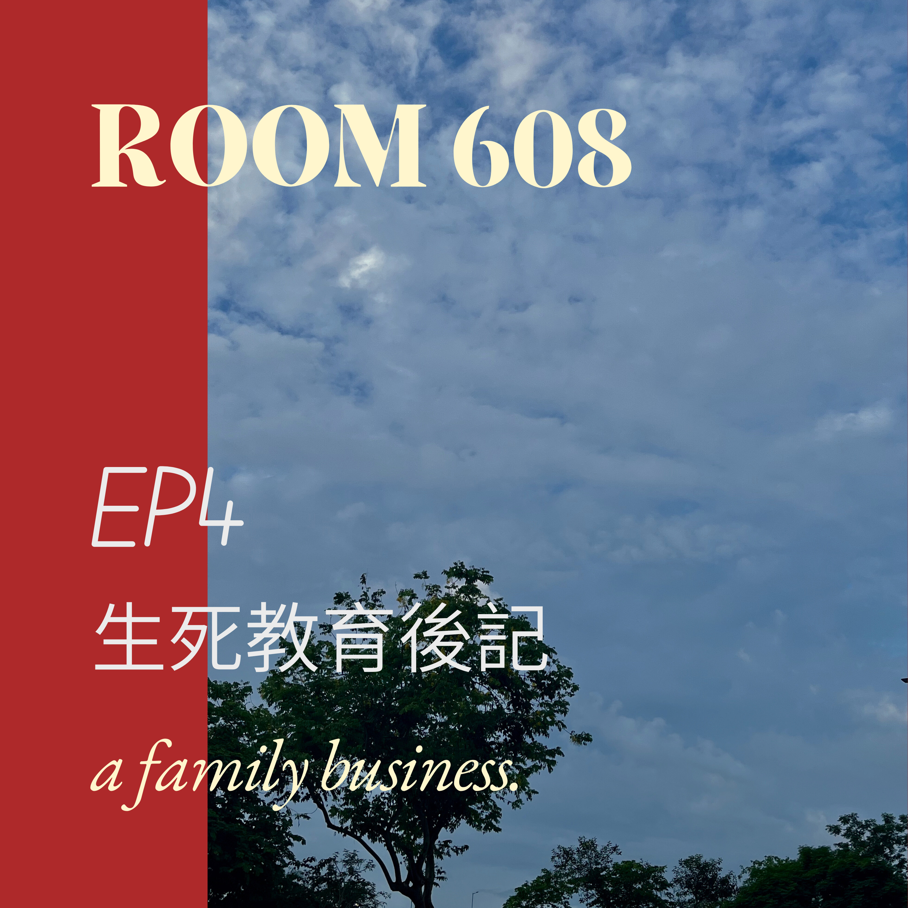 EP4. 生死教育後記 episode artwork