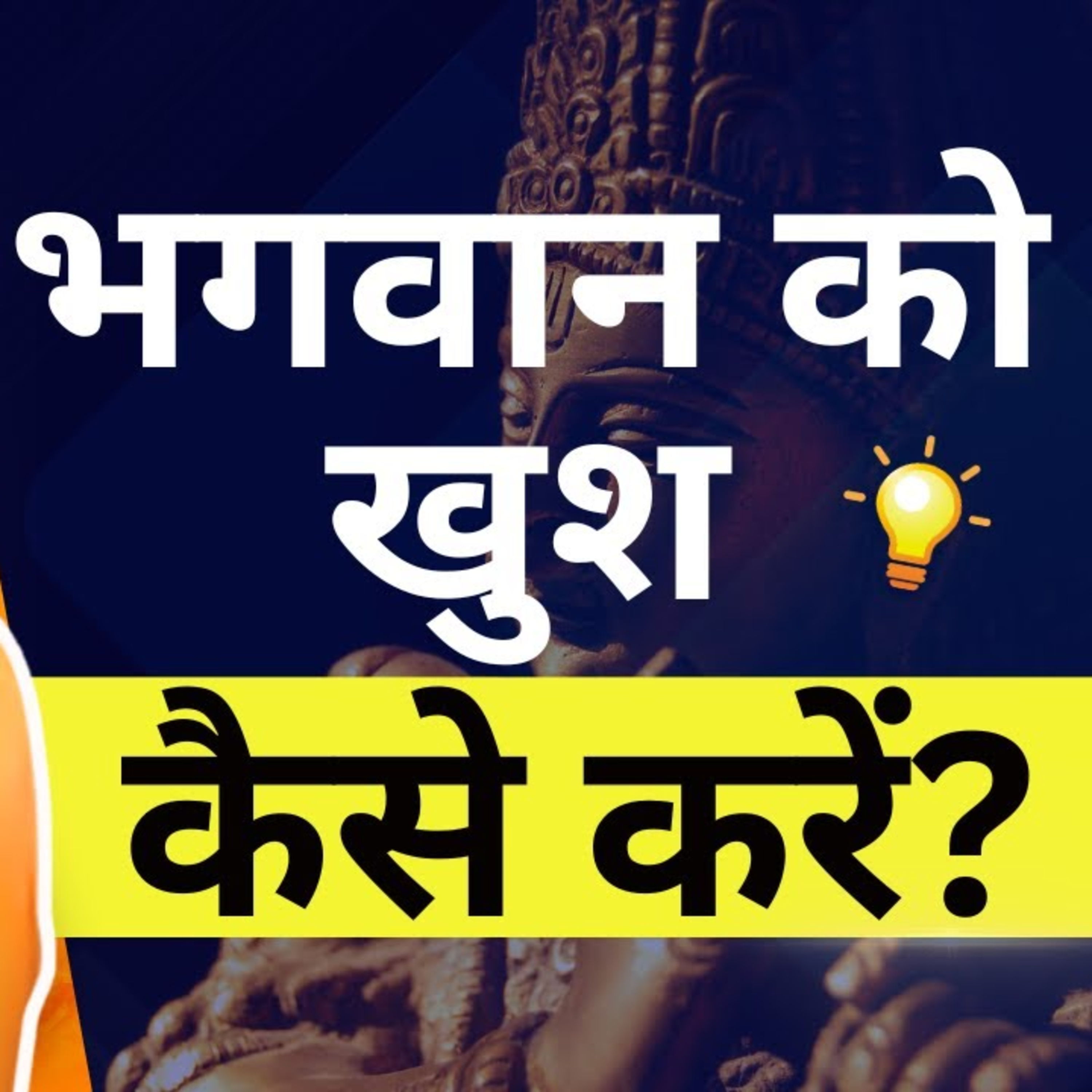 Bhagwan ko Khush kaise karen episode artwork