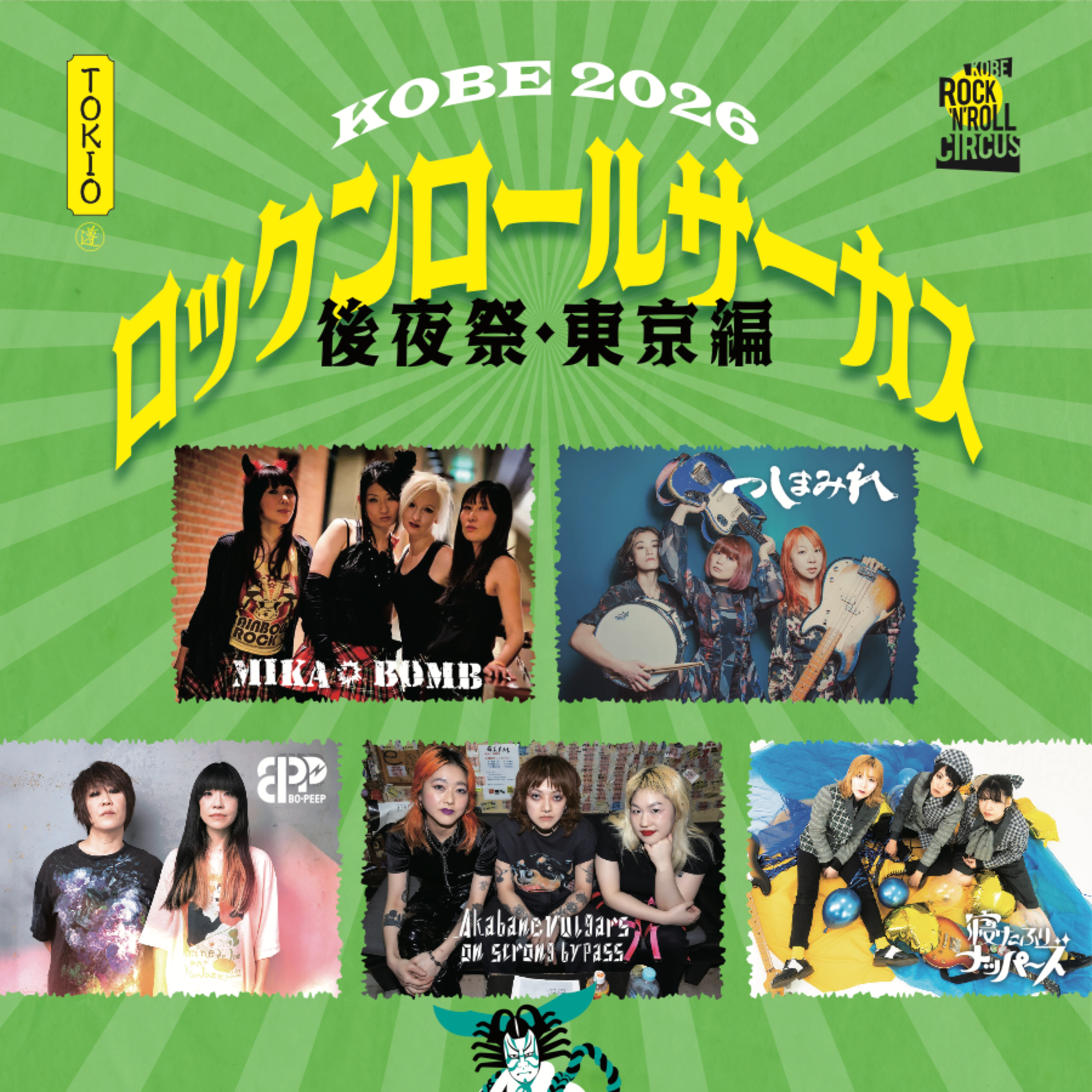 ロックンロールサーカス2026への道・後夜祭 -神戸編- -東京編- episode artwork
