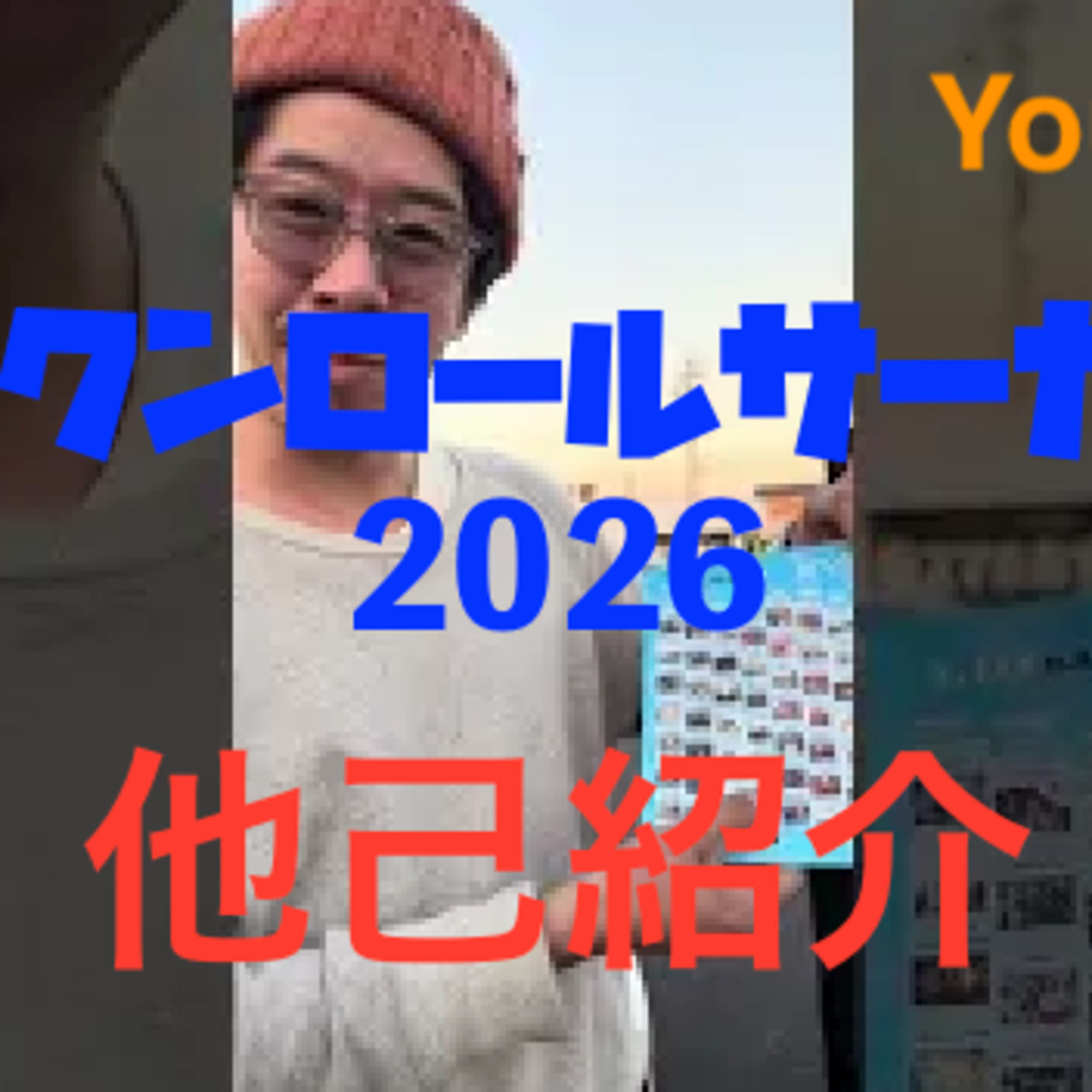 ロックンロールサーカス2026への道・他己紹介 episode artwork