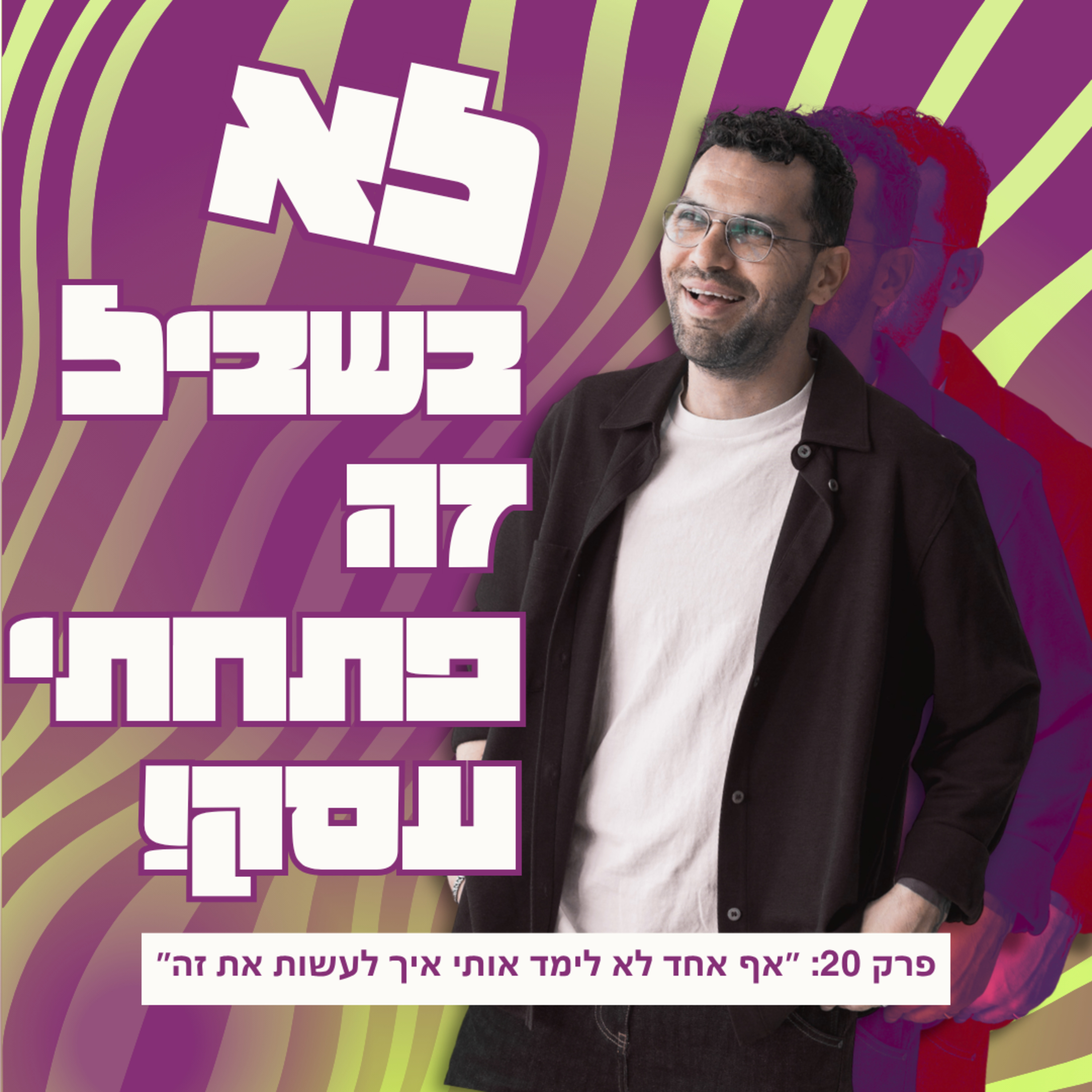 פרק 20: ״אף אחד לא לימד אותי איך לעשות את זה״ episode artwork