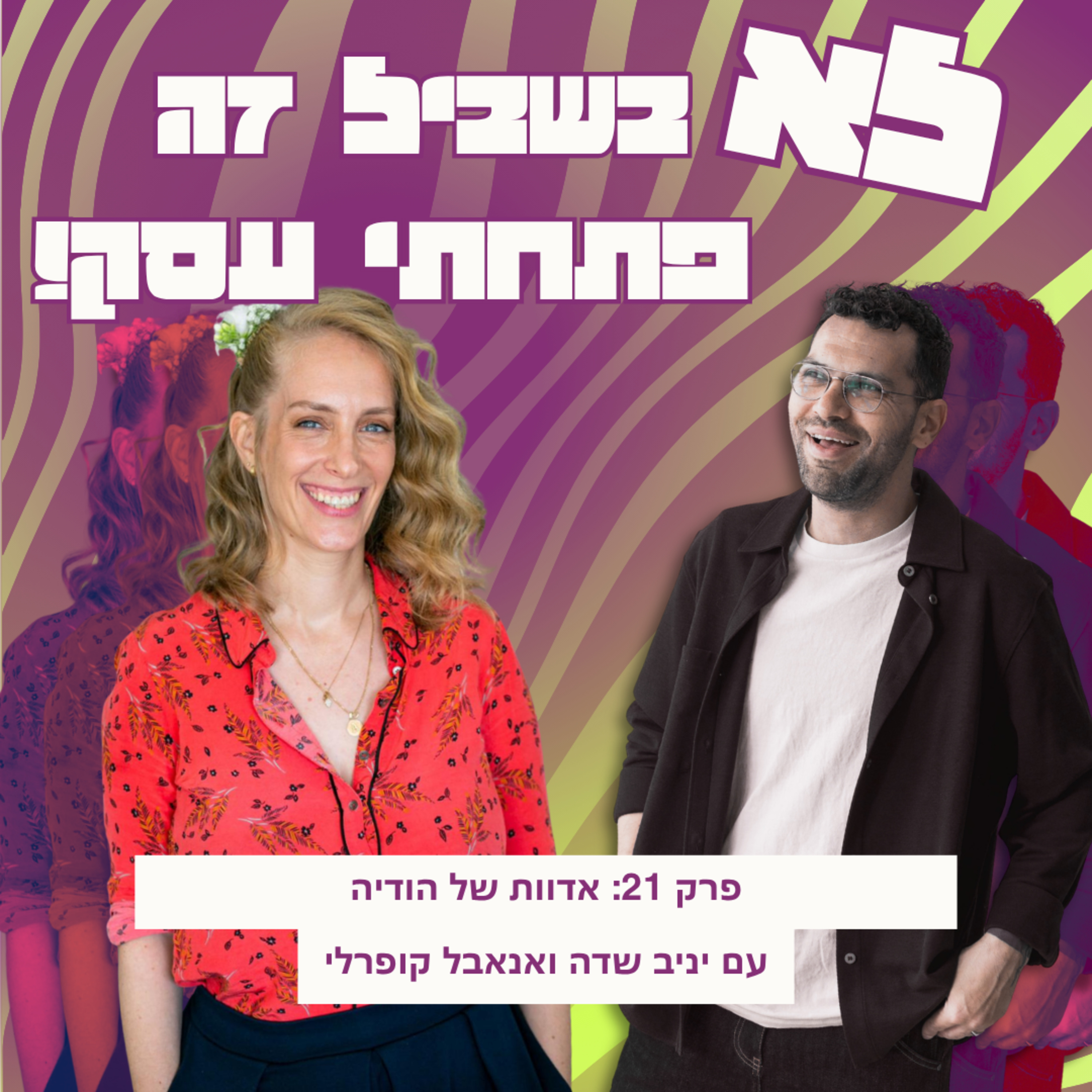 פרק 21: אנאבל קופרלי - אדוות של הודיה episode artwork