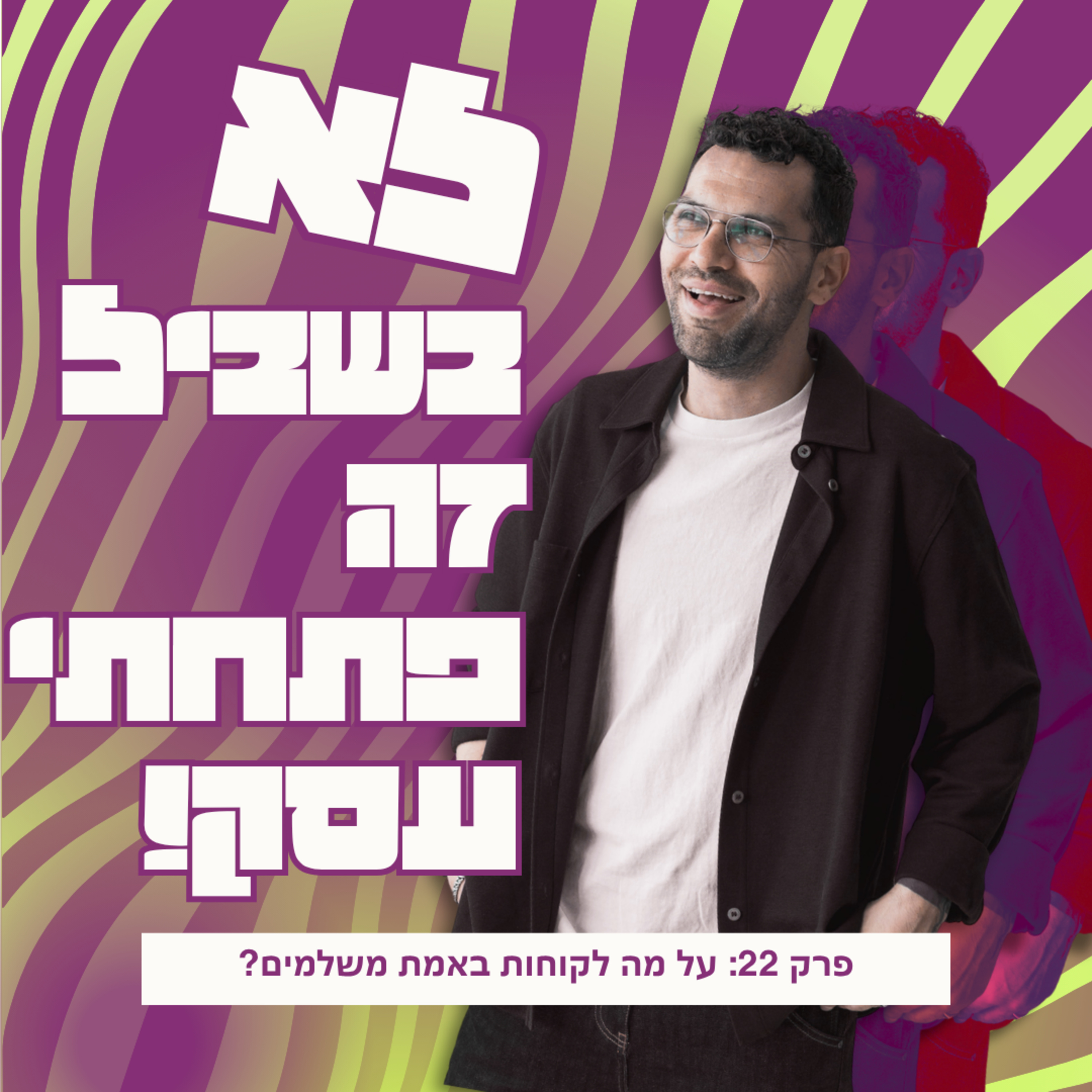 פרק 22: על מה לקוחות באמת משלמים? episode artwork