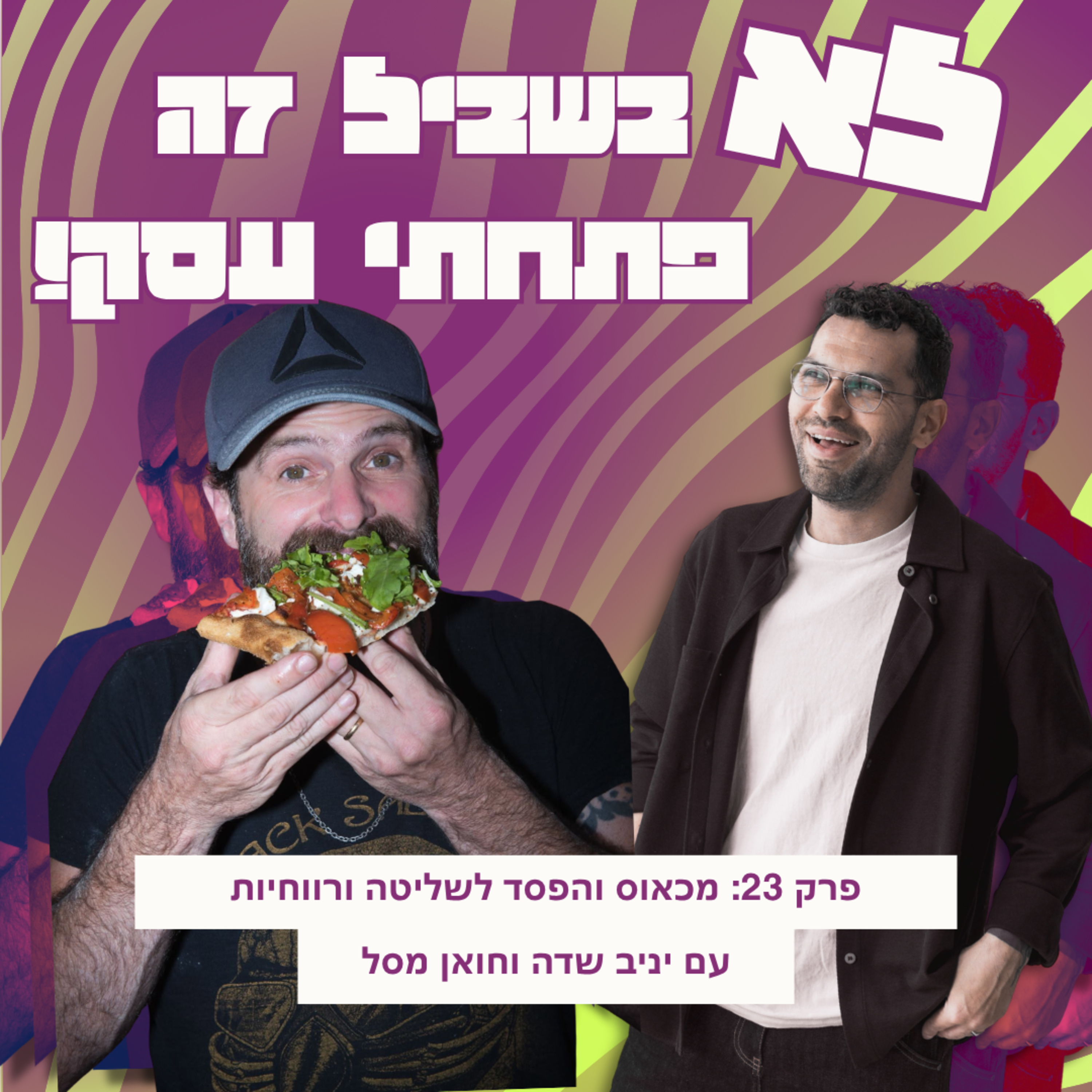 פרק 23: חואן מסל - מכאוס והפסד לשליטה ורווחיות episode artwork
