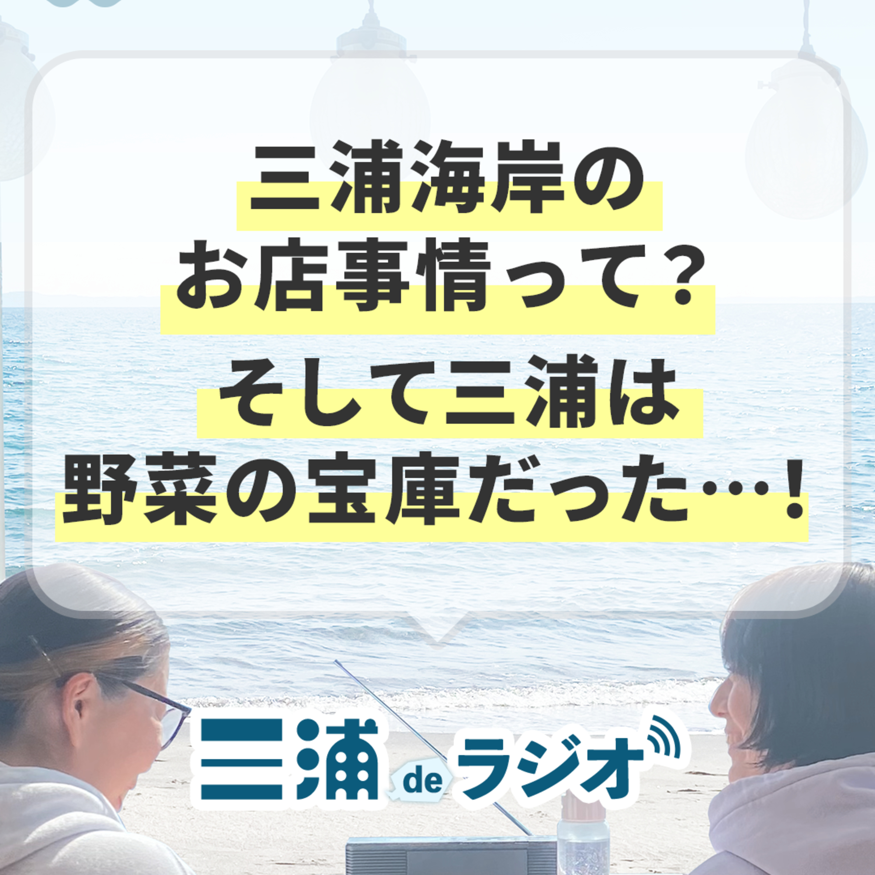 #1 三浦海岸のお店事情って？そして三浦は野菜の宝庫だった…！ episode artwork