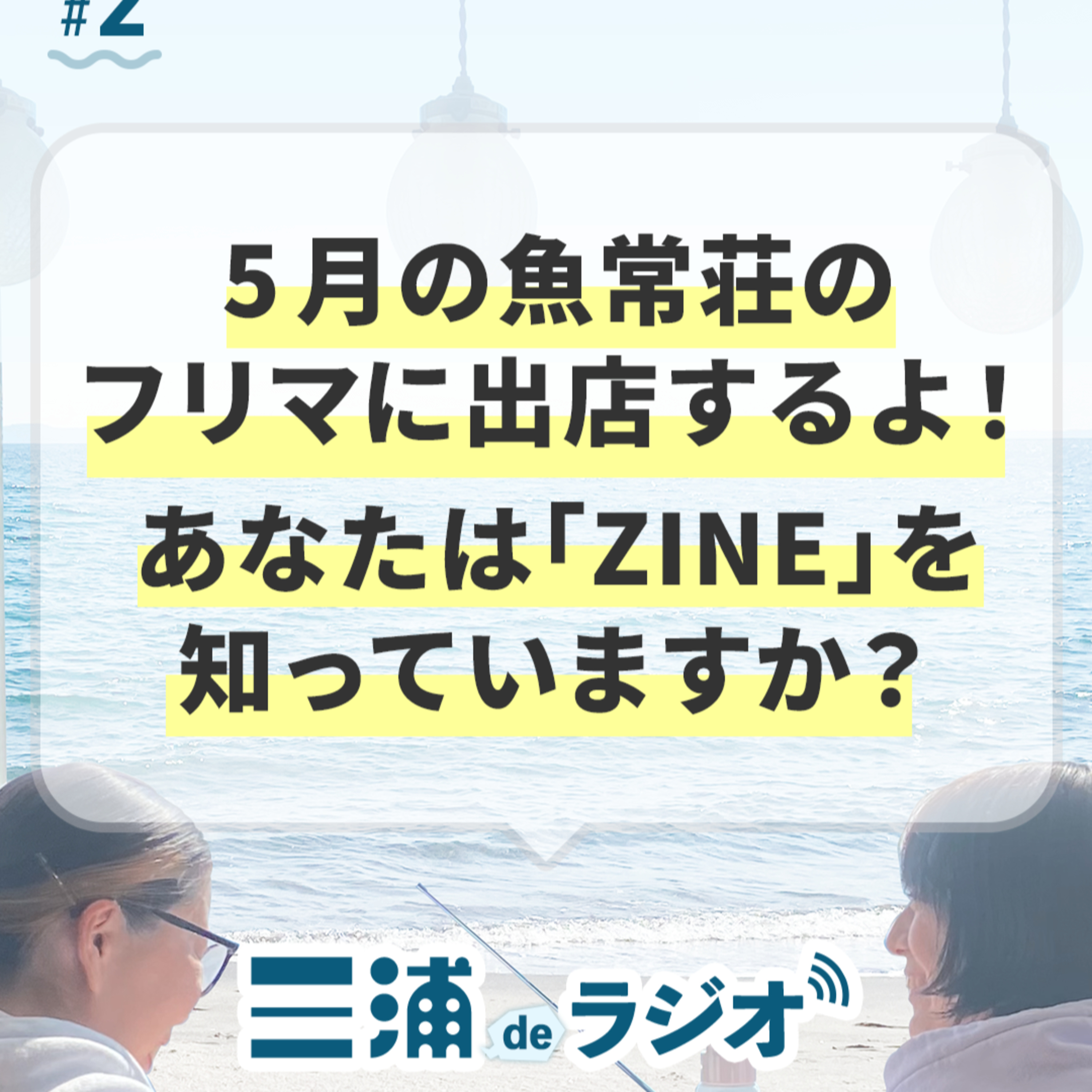 #2 5月の魚常荘のフリマに出店するよ！あなたは「ZINE」とは何か知っていますか？ episode artwork