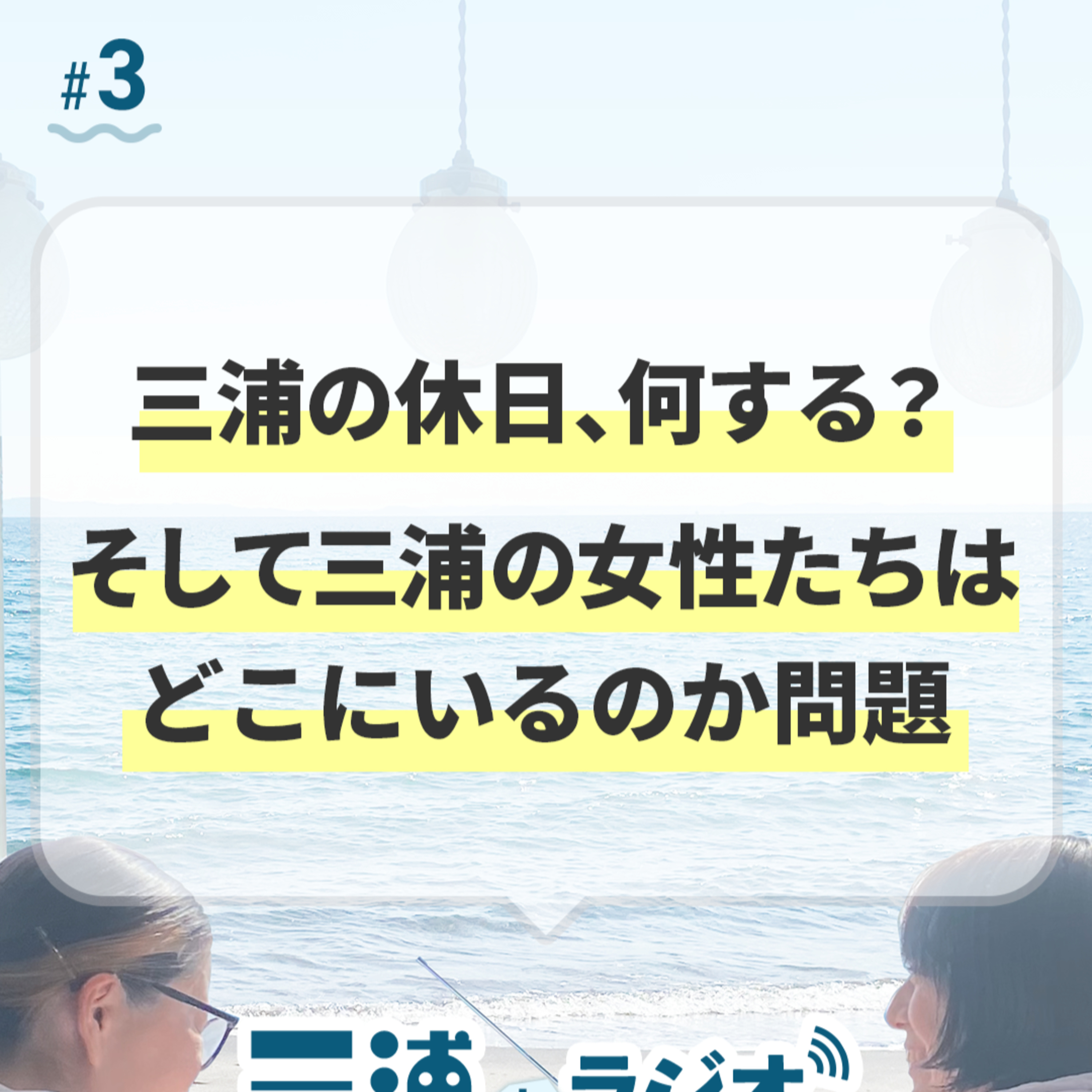 #3 三浦の休日、何する？そして三浦の女性たちはどこにいるのか問題 episode artwork
