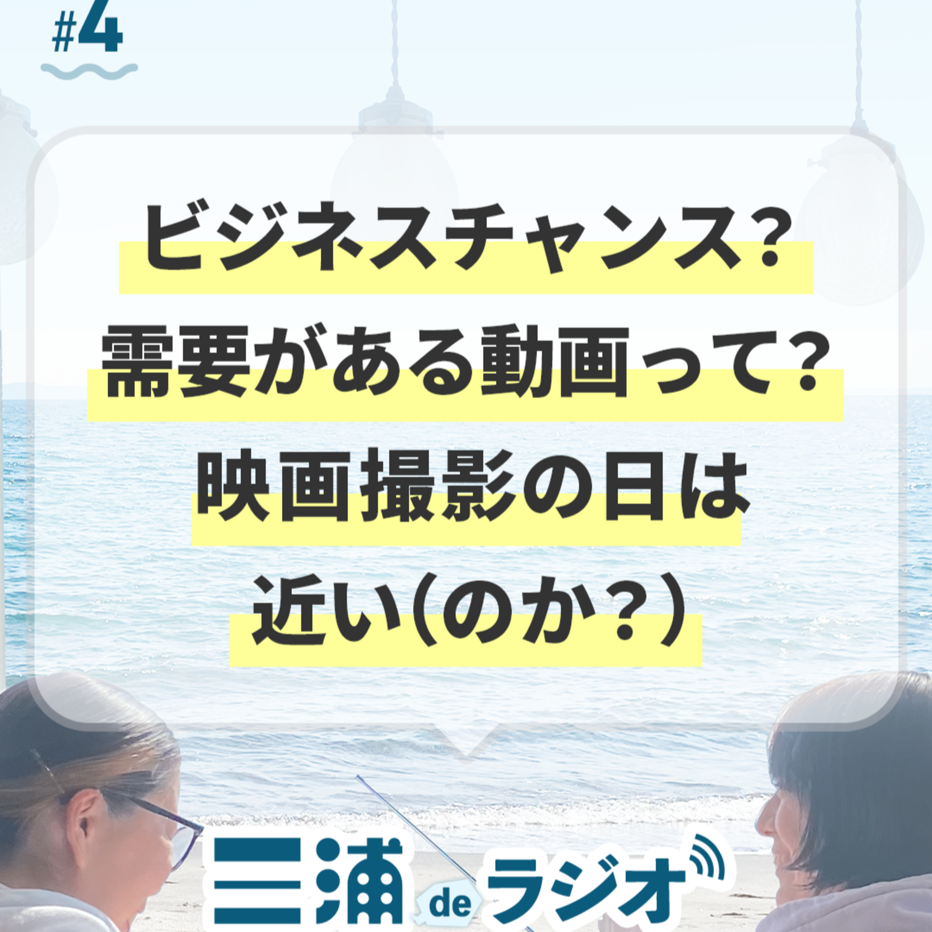 #4 ビジネスチャンス？需要がある動画って？映画撮影の日は近い（のか？） episode artwork