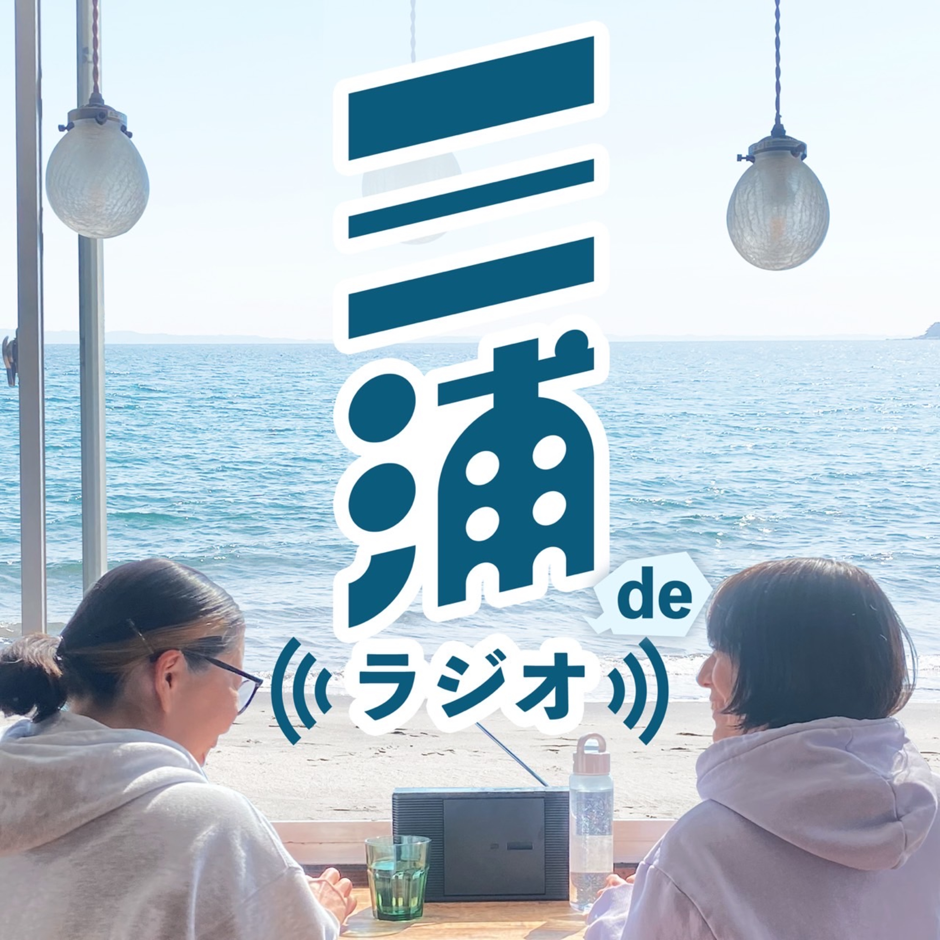 三浦の海や最近の暑さについて。今回はちょっと短めでお届けします。 episode artwork