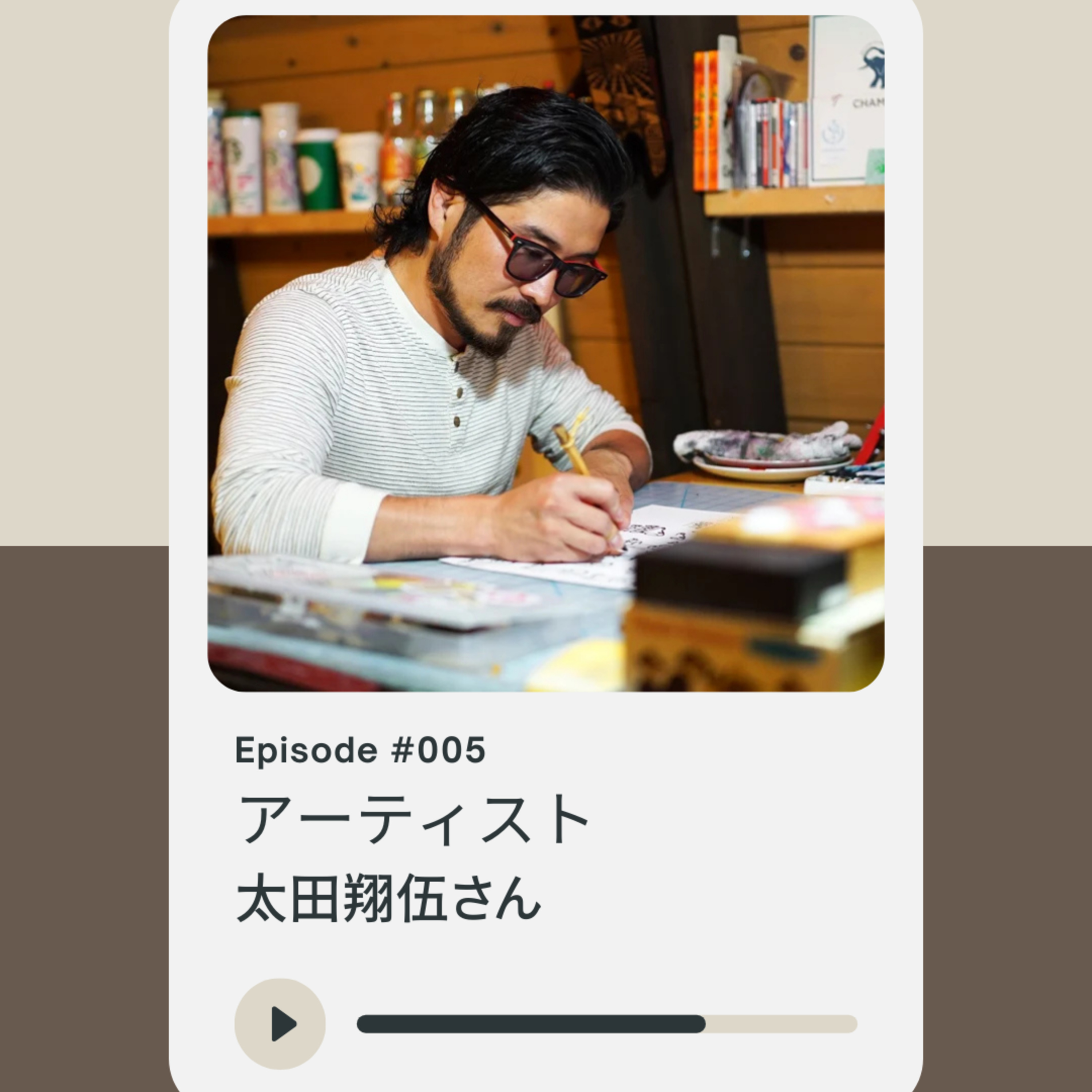 005: アーティスト 太田翔伍さん episode artwork
