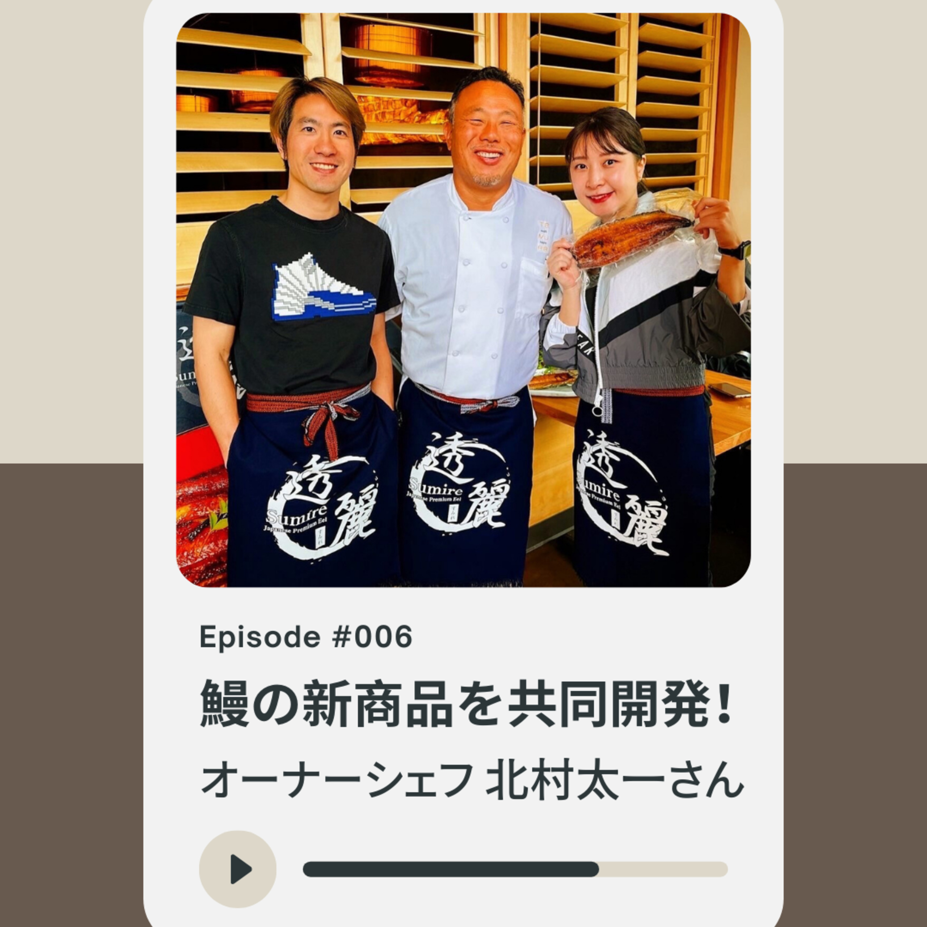 006: 新商品「透麗うなぎ」を開発・輸入！レストラン経営者・シェフ 北村太一さん episode artwork