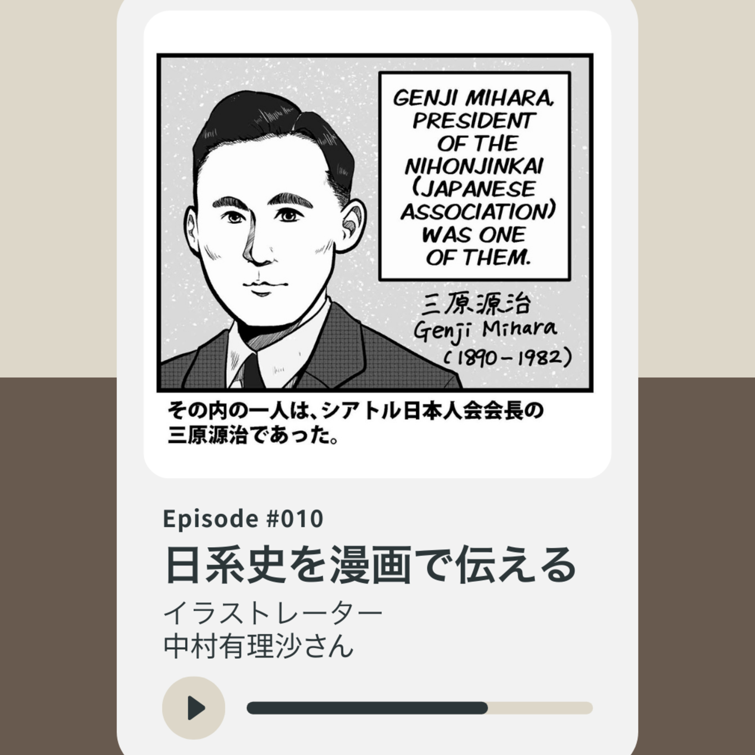 010: シアトルの日系人の歴史とワシントン州日本文化会館 episode artwork