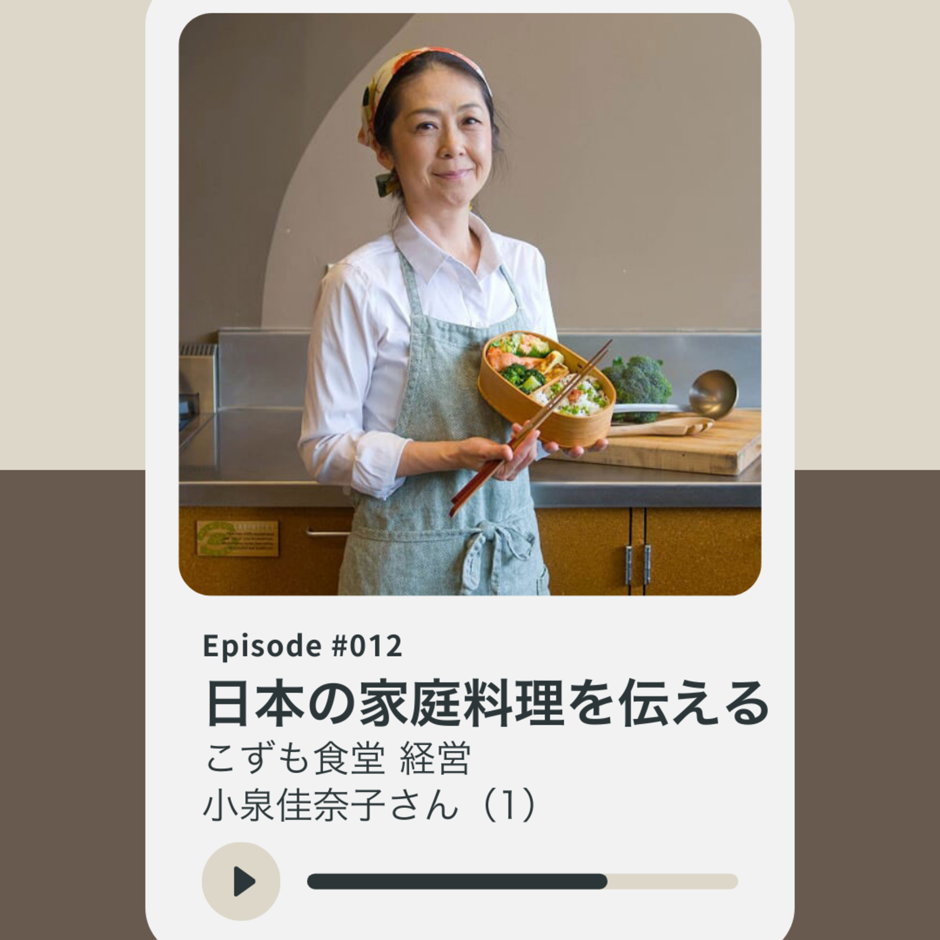 012: 日本の家庭料理を伝える『こずも食堂』 小泉佳奈子さん（1） episode artwork