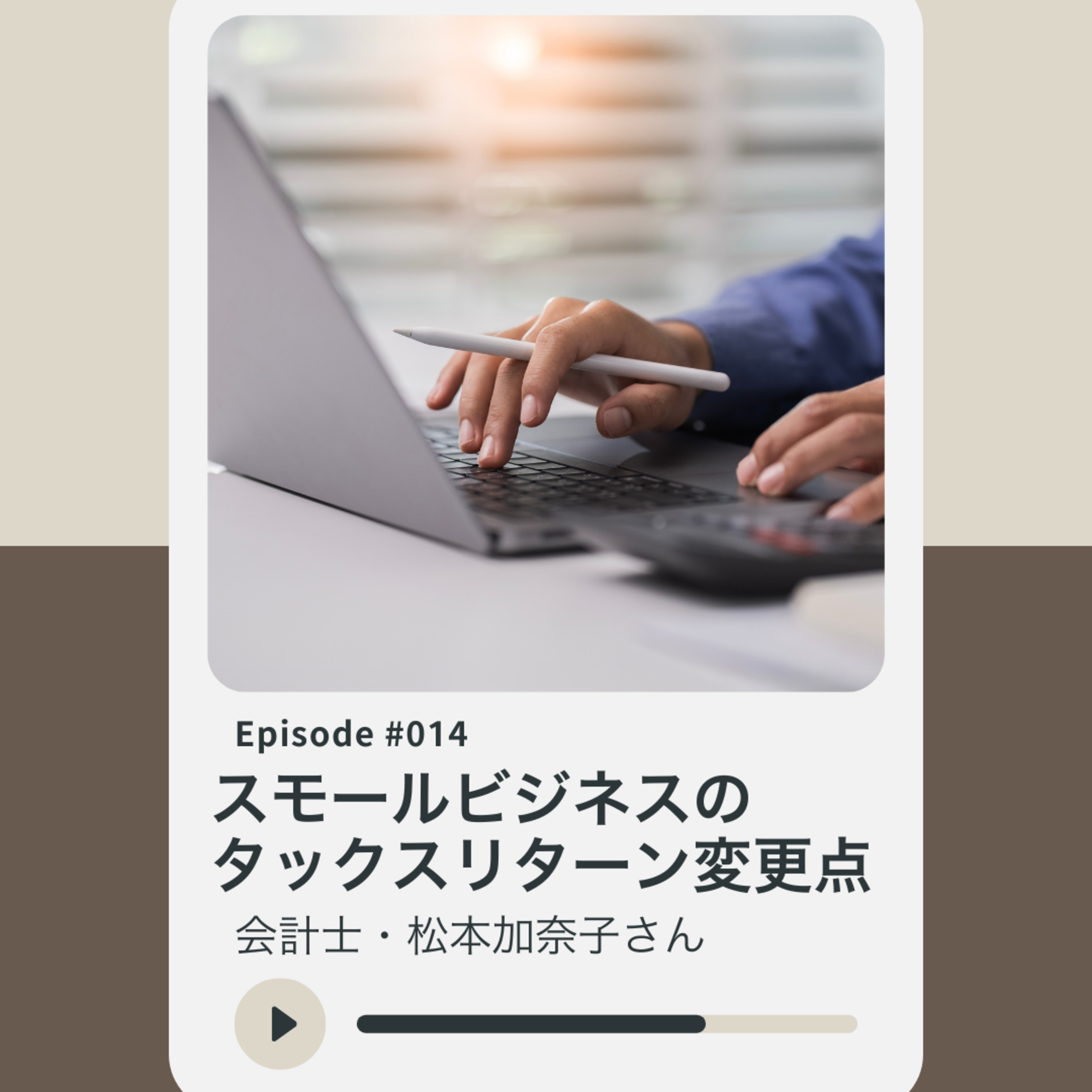 014：経営者・個人事業主のタックスリターン episode artwork