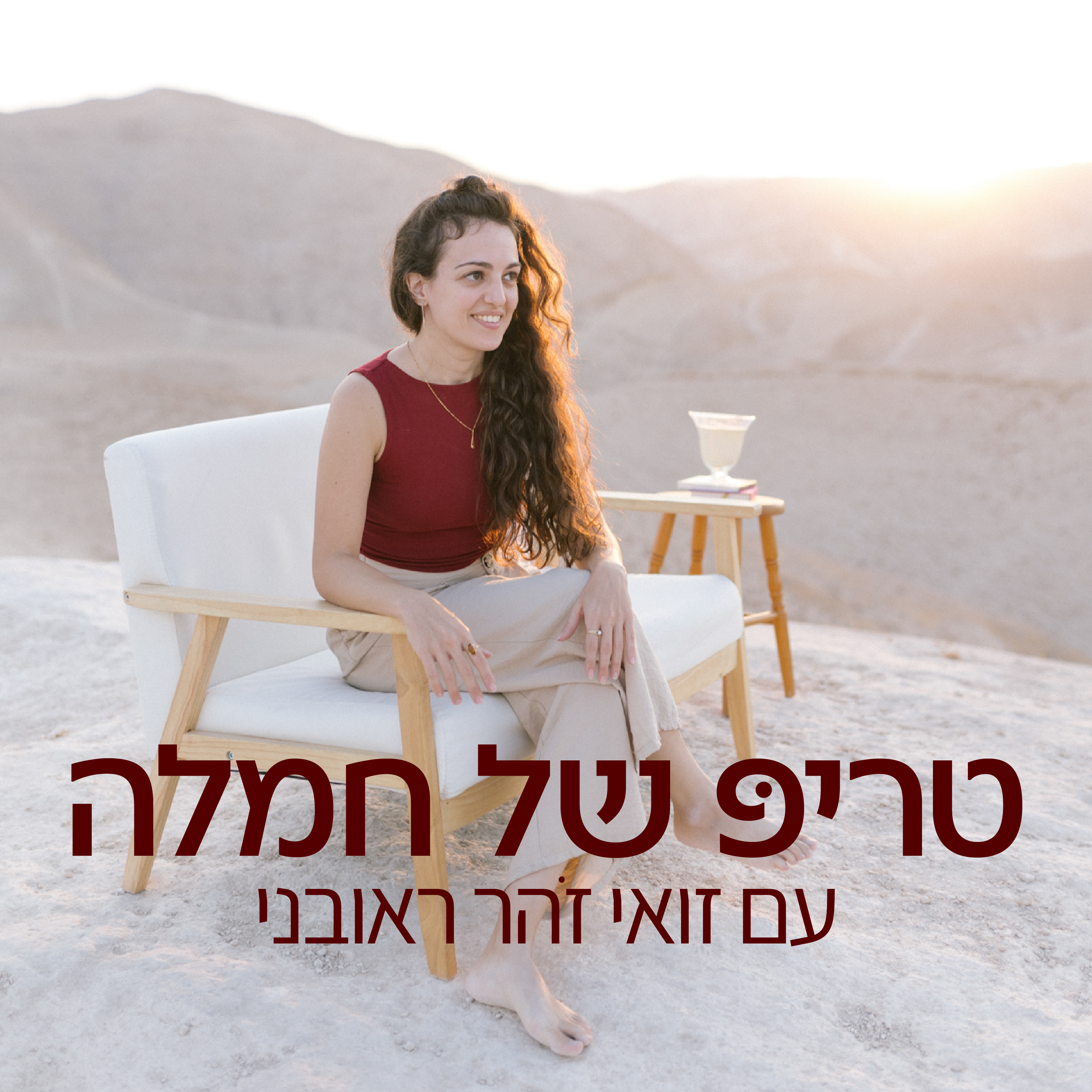 פרק 8 | מה תומך בהגשמה שלך? | עם יעל ורסנו