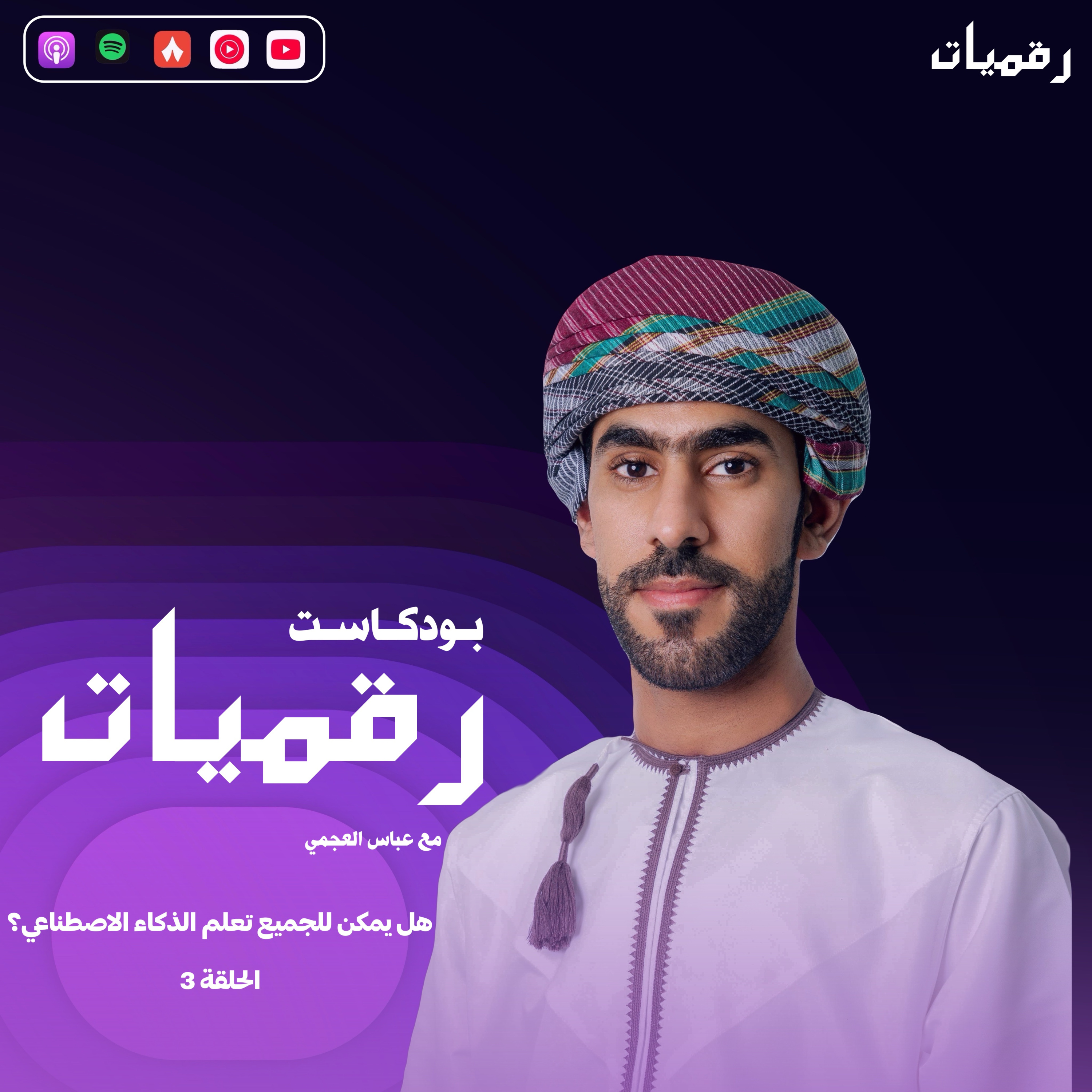 هل يمكن للجميع تعلم الذكاء الاصطناعي؟ episode artwork