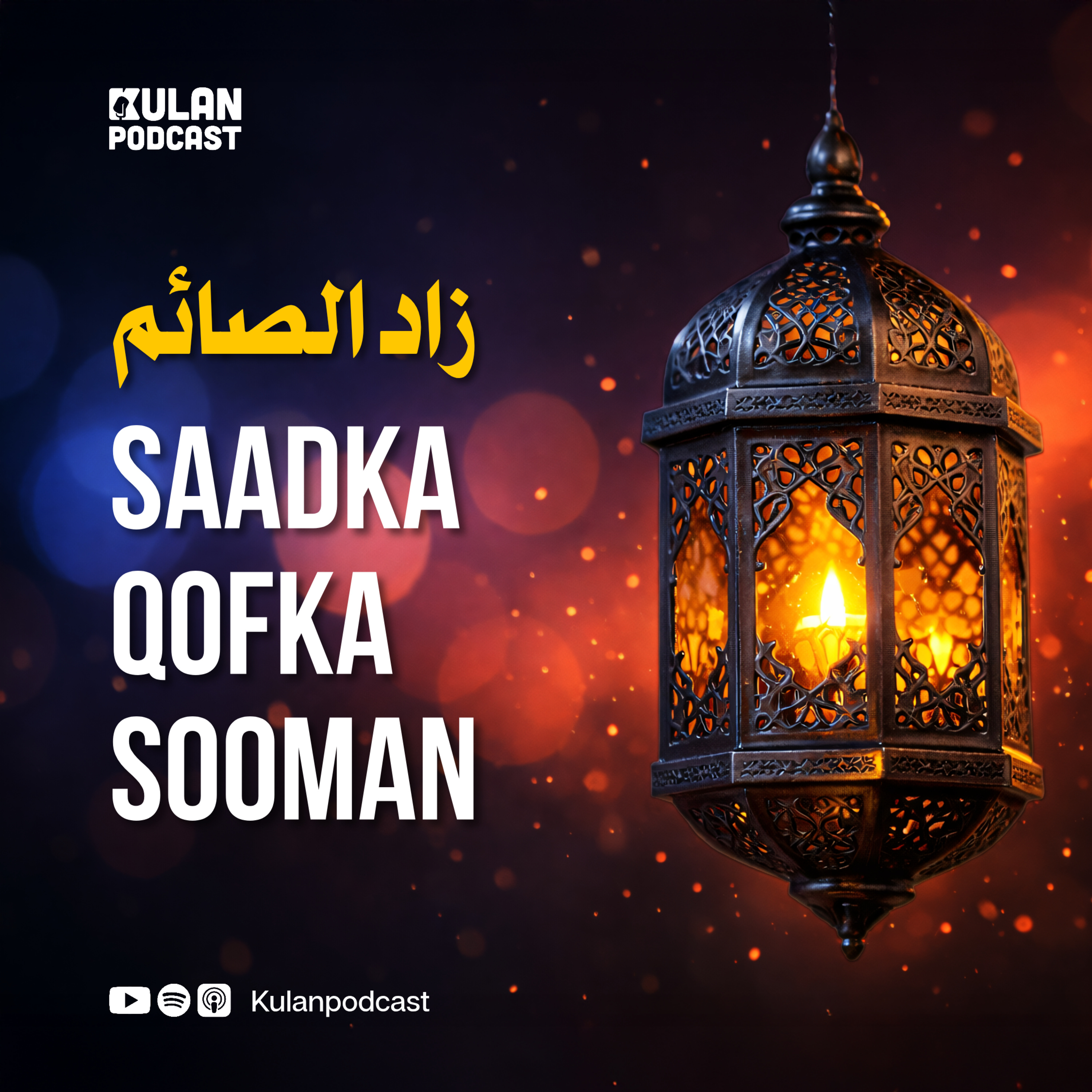 Saadka Qofka Sooman #12 | Daacadnimada (Ikhlaaska): Inaad wax kasta Alle dartiis u qabato. episode artwork