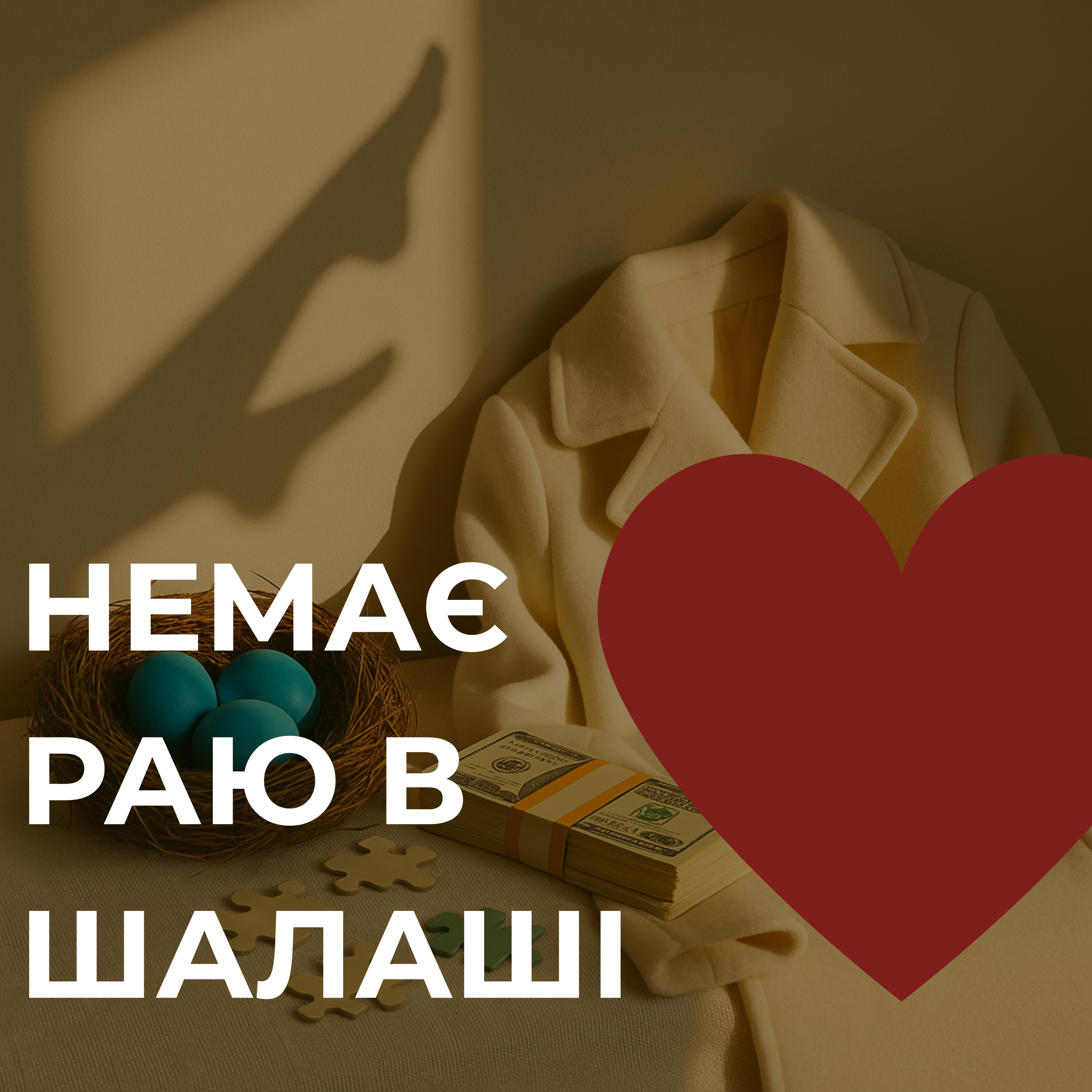 04. По любві чи по тарифу: за що ми (не) продаємось 04. По любві чи по тарифу: за що ми (не) продаємось