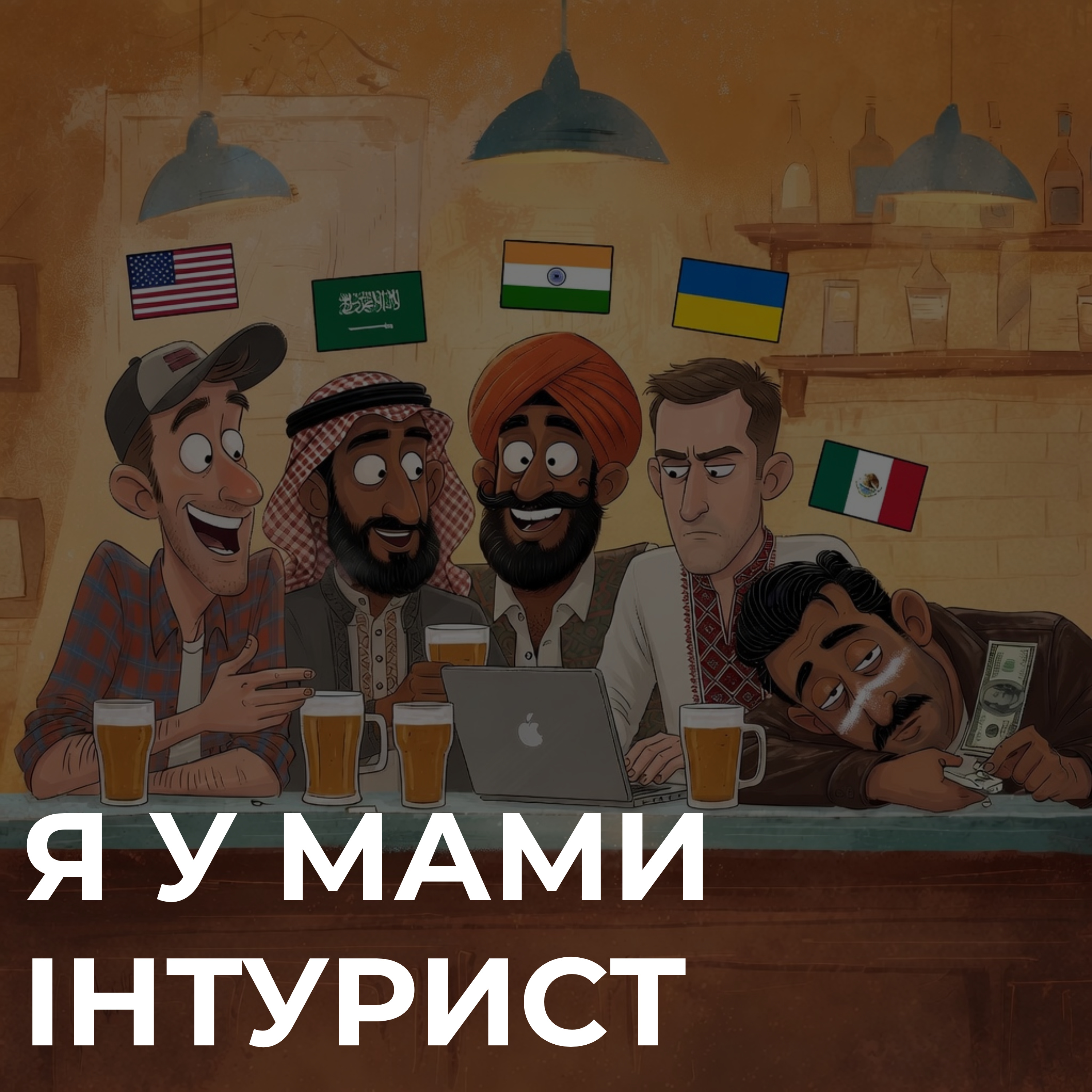 08. Культурні студії в IT: поважати, толерувати чи ігнорувати? episode artwork