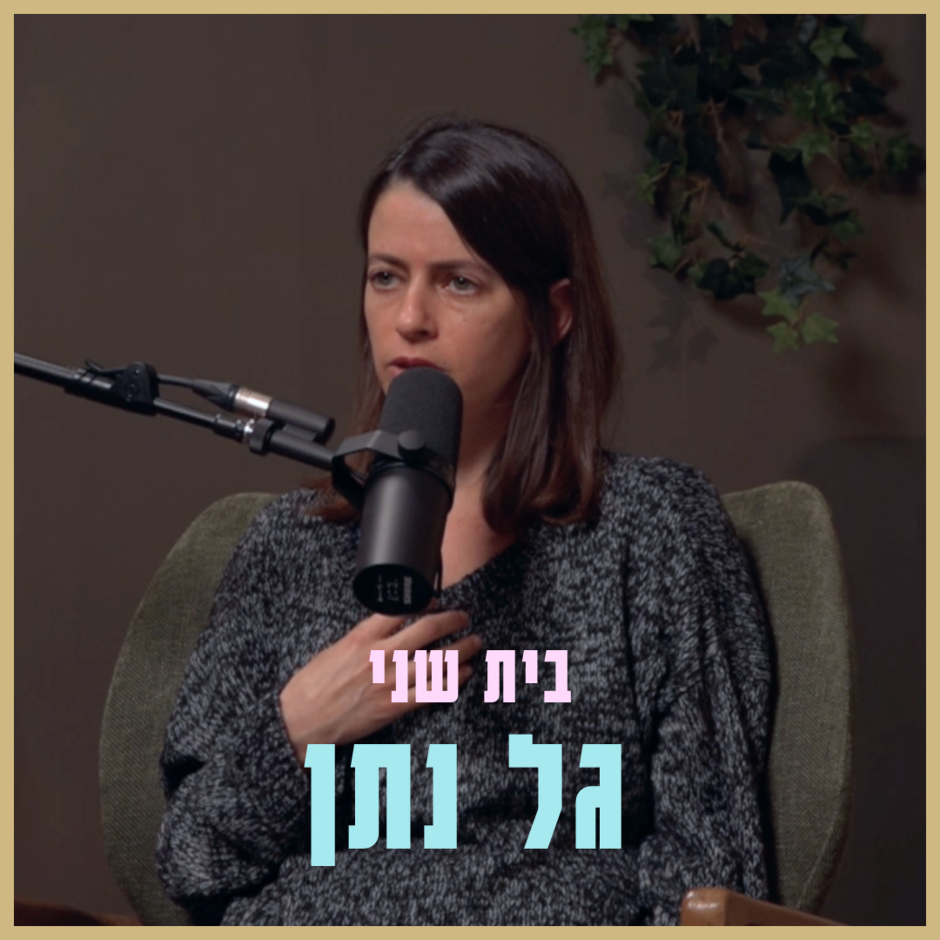 הנדסת אורות עם גל נתן | בית שני עם יוני שדמי episode artwork