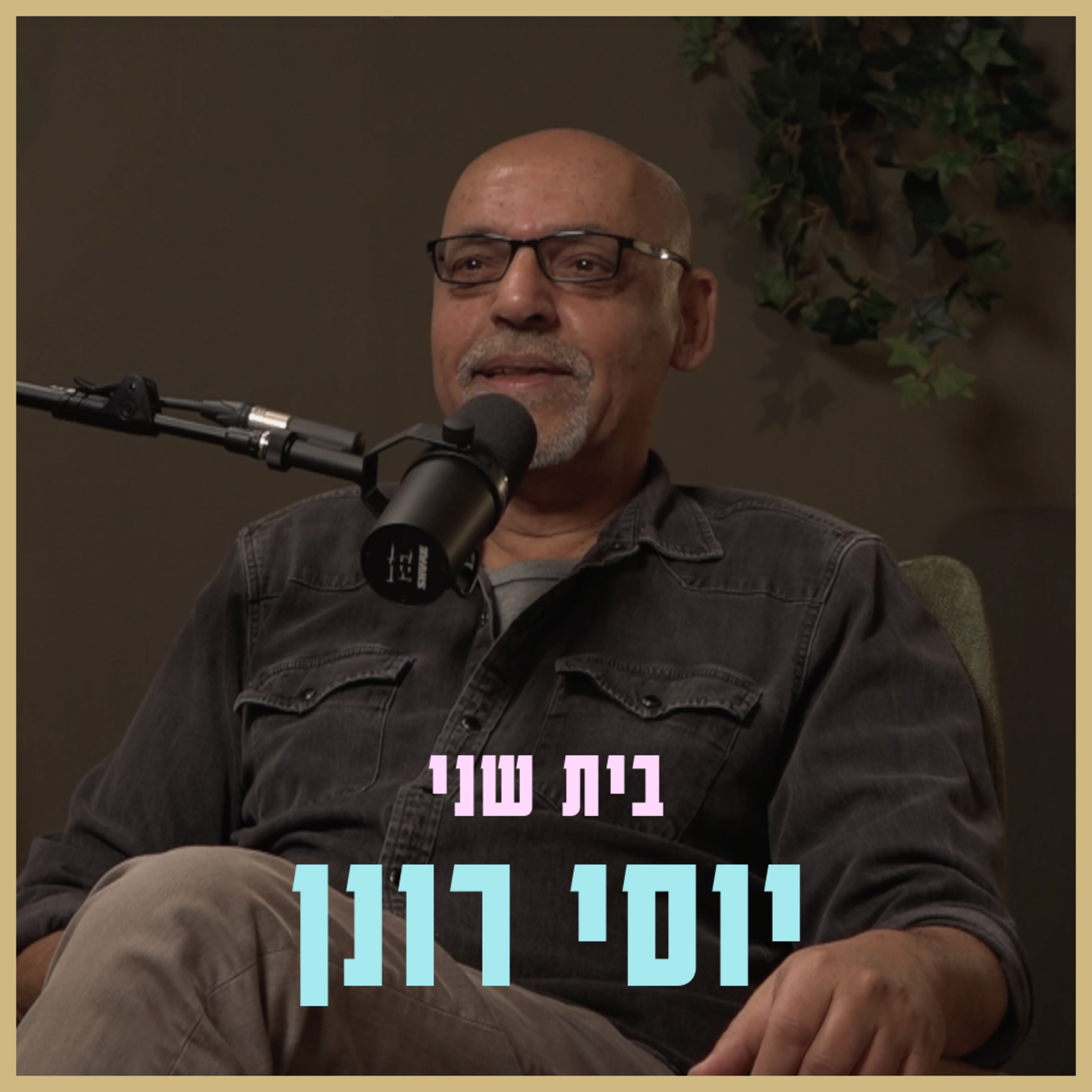 איך באמת מרגיש מפגש עם חייזרים, ומה קורה יום אחר כך? שיחה עם יוסי רונן | בית שני עם יוני שדמי episode artwork