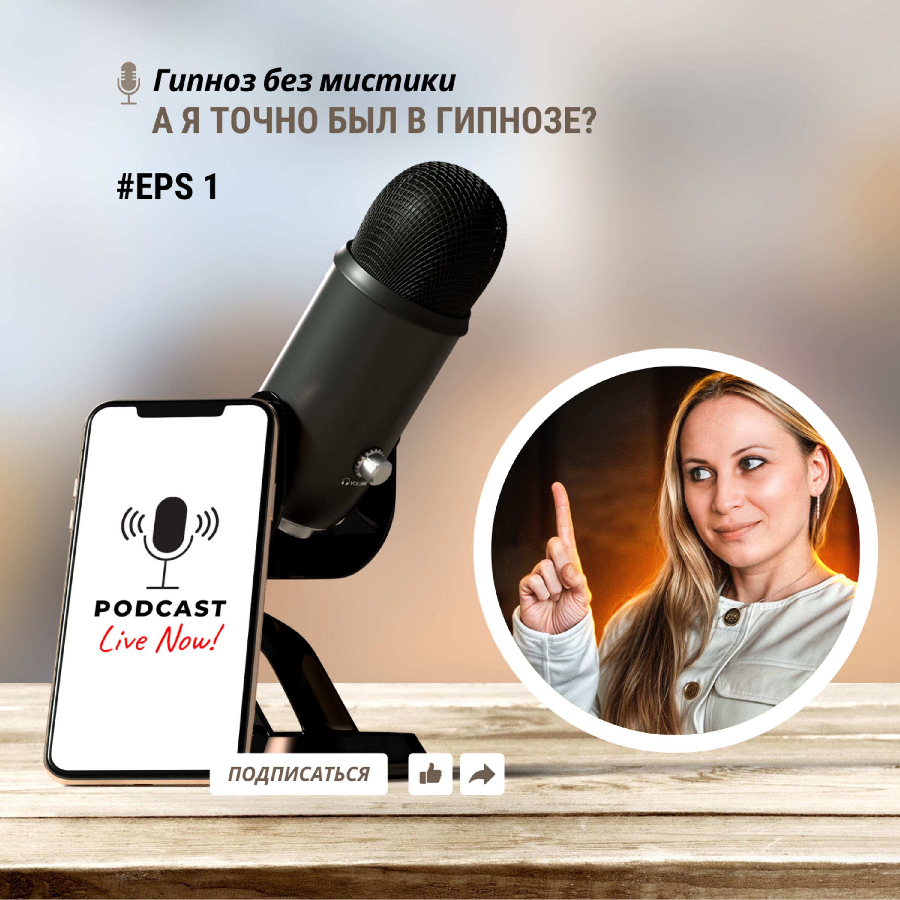 🎙️ Эпизод 1. Был ли я в гипнозе? Как подтвердить транс и усилить результат episode artwork