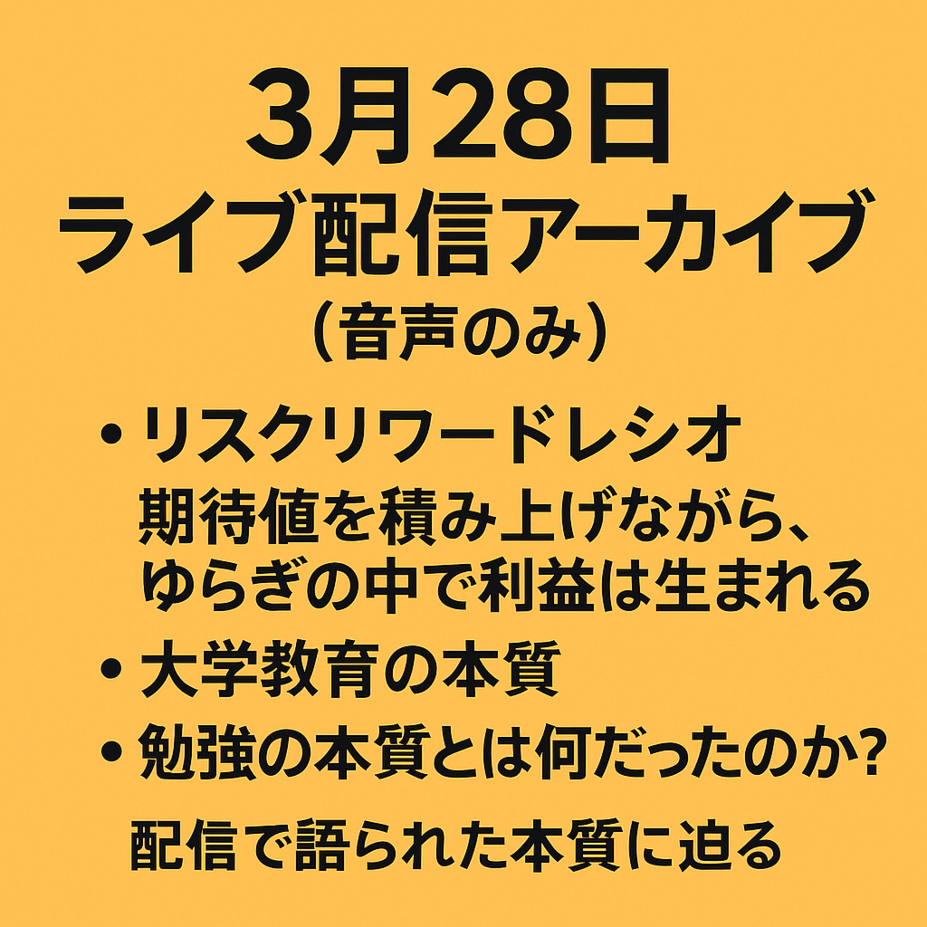 3月28日｜利益は「ゆらぎ」の中で生まれる—リスクリワードと大学教育の本質 episode artwork