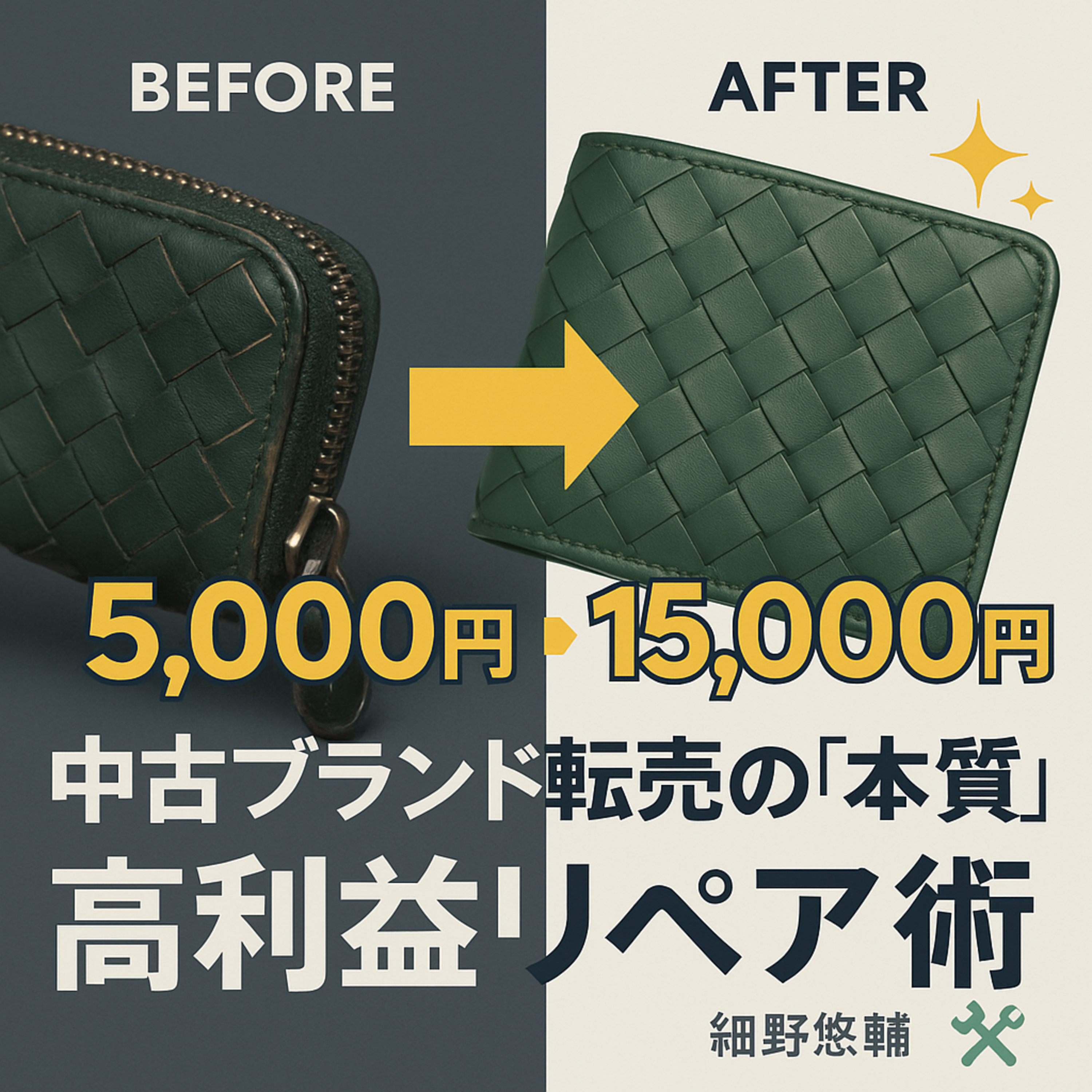 仕入れ値5000円→販売価格1万5000円」中古ブランド転売の本質と高利益リペア術 episode artwork