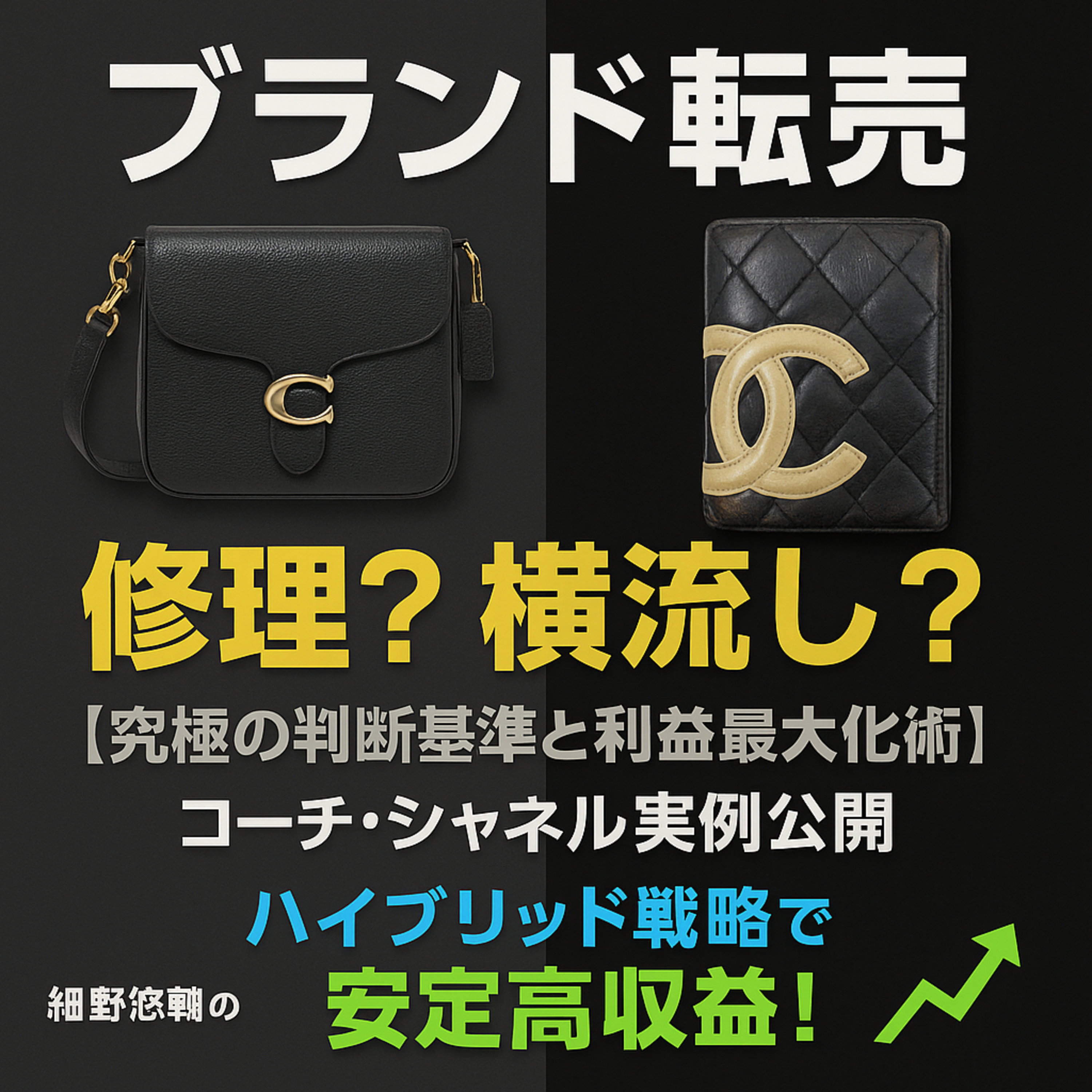修理する品と横流しで売る品の判断基準とハイブリッド戦略【コーチ・シャネル実例】 episode artwork