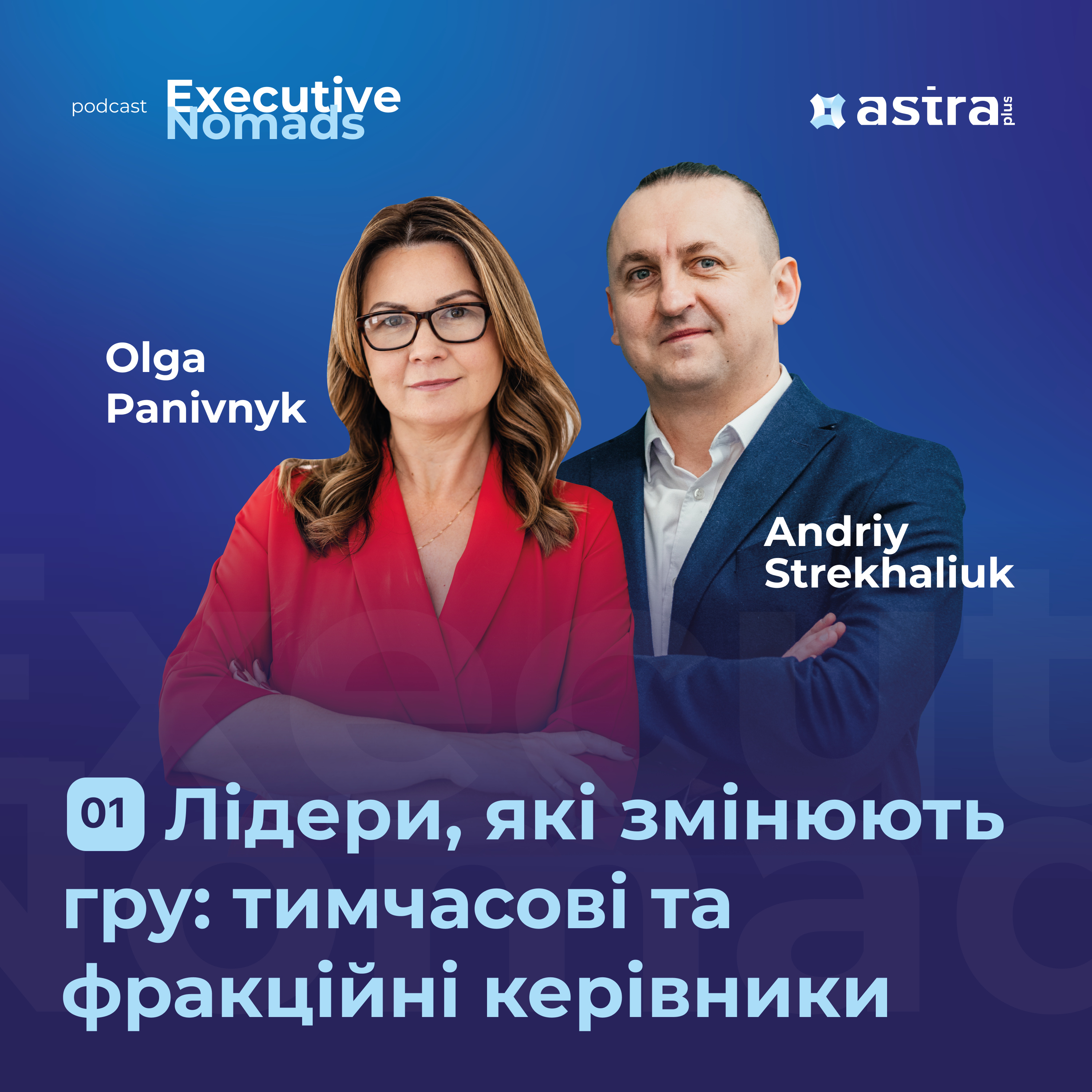 #1 Тимчасові та фракційні лідери: як залучити найкращих? — Оля Панівник та Андрій Стрехалюк | Executive Nomads  episode artwork