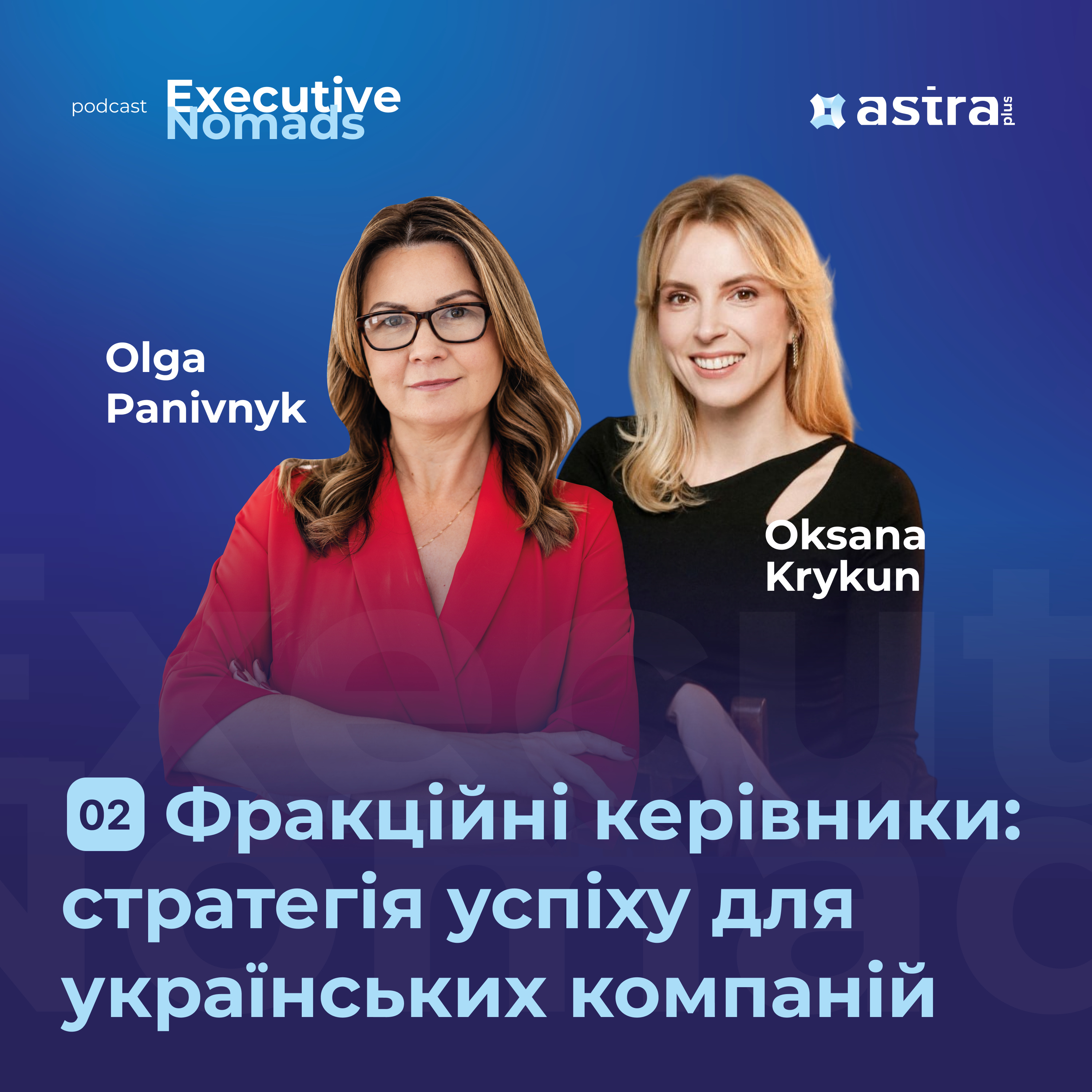 #2 Фракційні керівники: сила неочевидних рішень для українських компаній — Оля Панівник та Оксана Крикун | Executive Nomads episode artwork