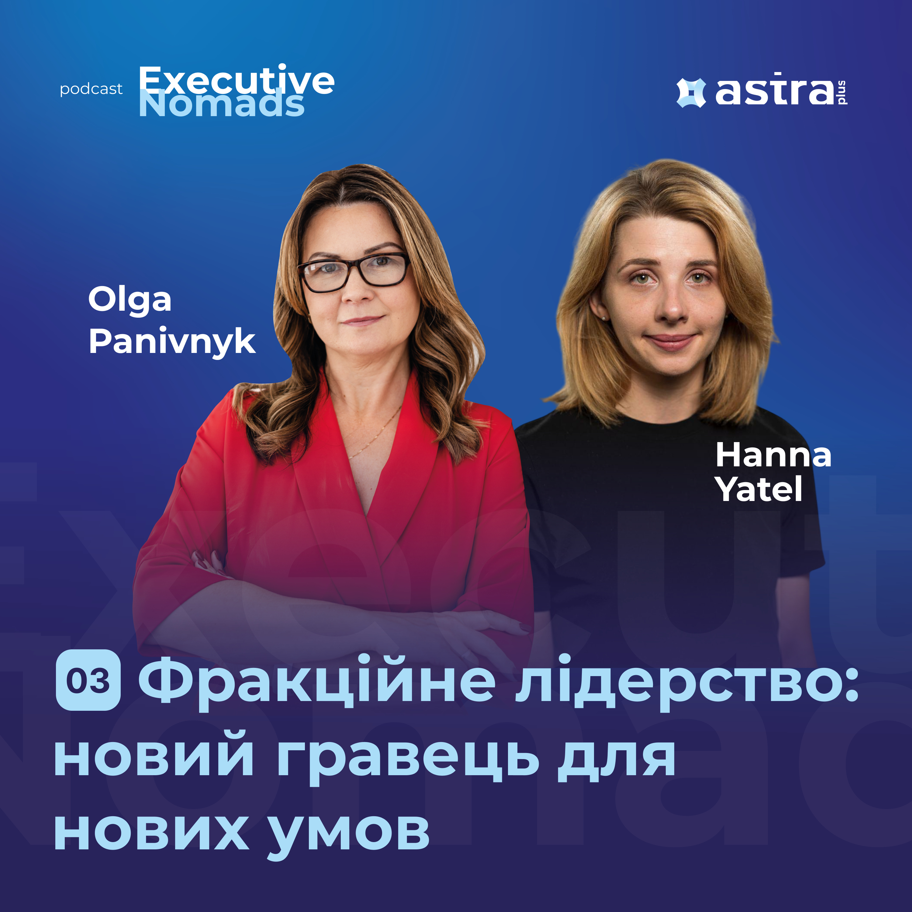 #3 Фракційне лідерство: новий гравець для нових умов — Оля Панівник та Ганна Ятель | Executive Nomads episode artwork
