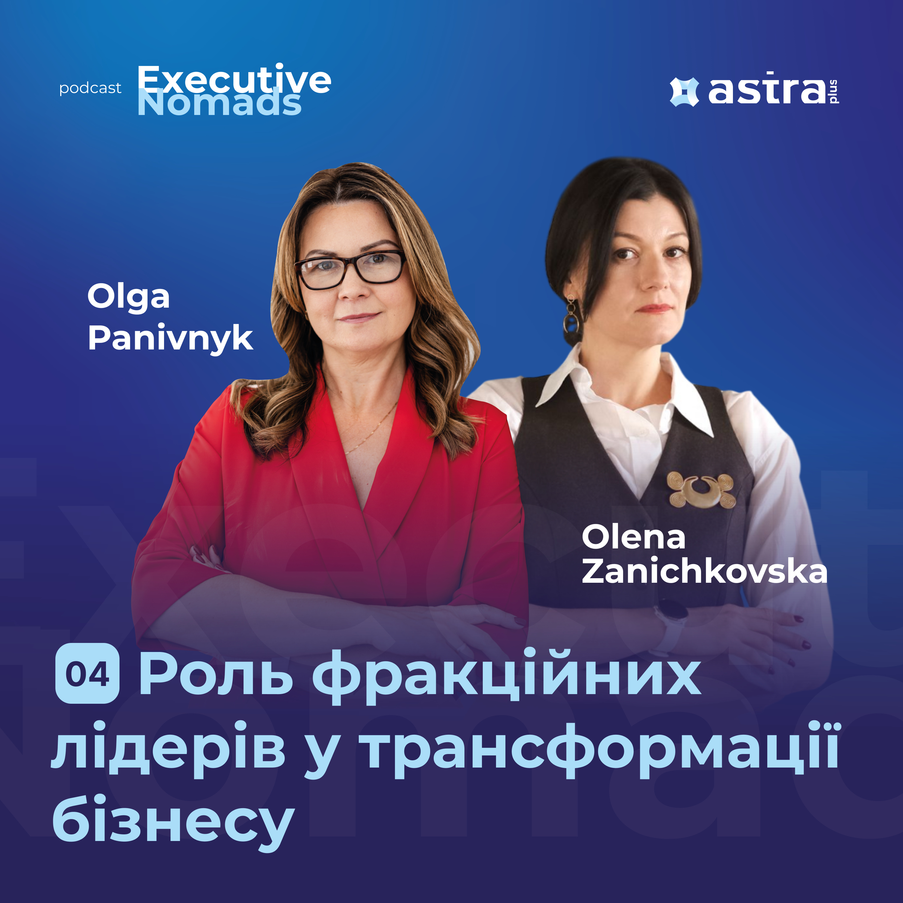 #4 Каталізатори змін: роль фракційних лідерів у трансформації бізнесу — Оля Панівник та Олена Занічковська | Executive Nomads episode artwork