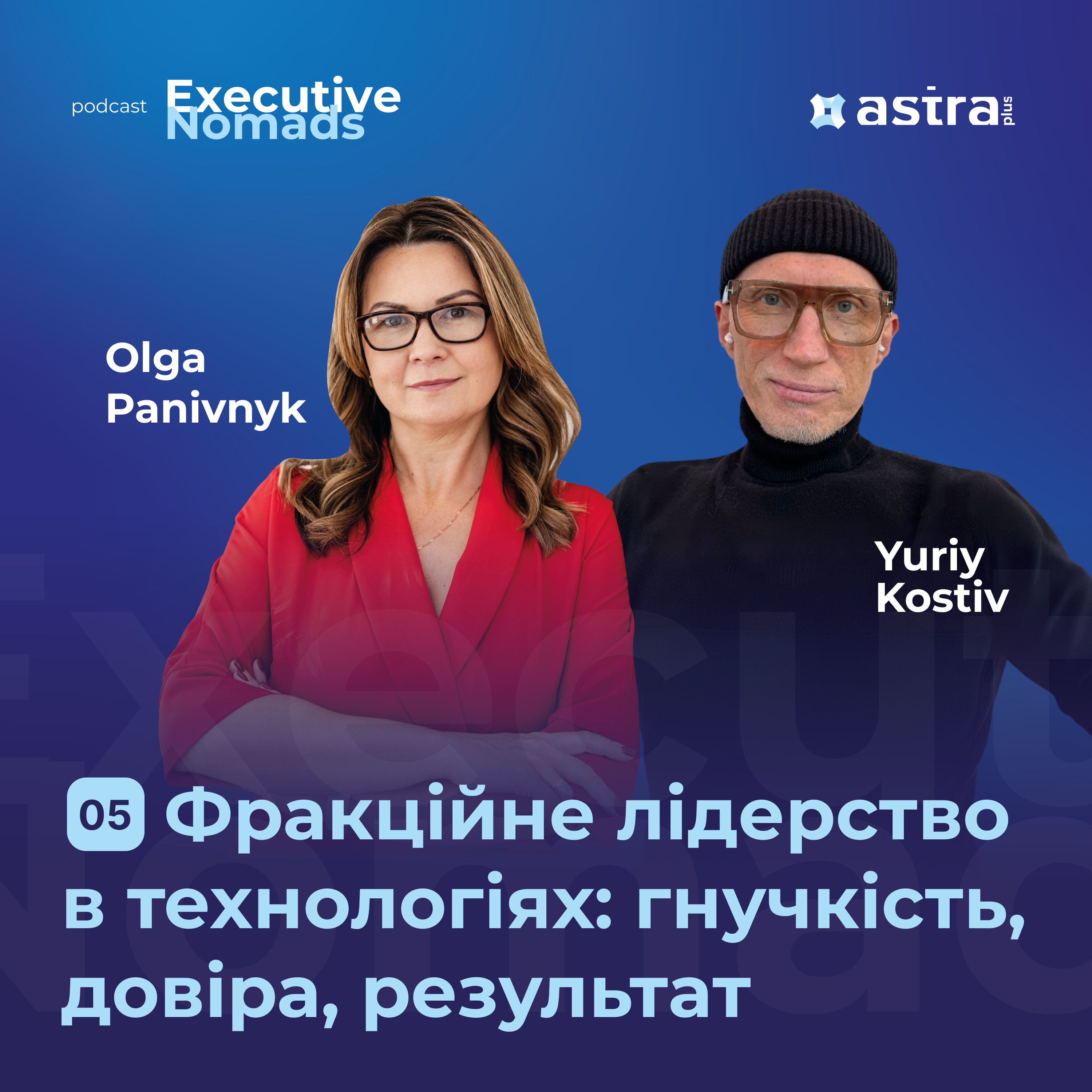 #5 Фракційне лідерство в технологіях: гнучкість, довіра, результат — Оля Панівник та Юрій Костів | Executive Nomads episode artwork