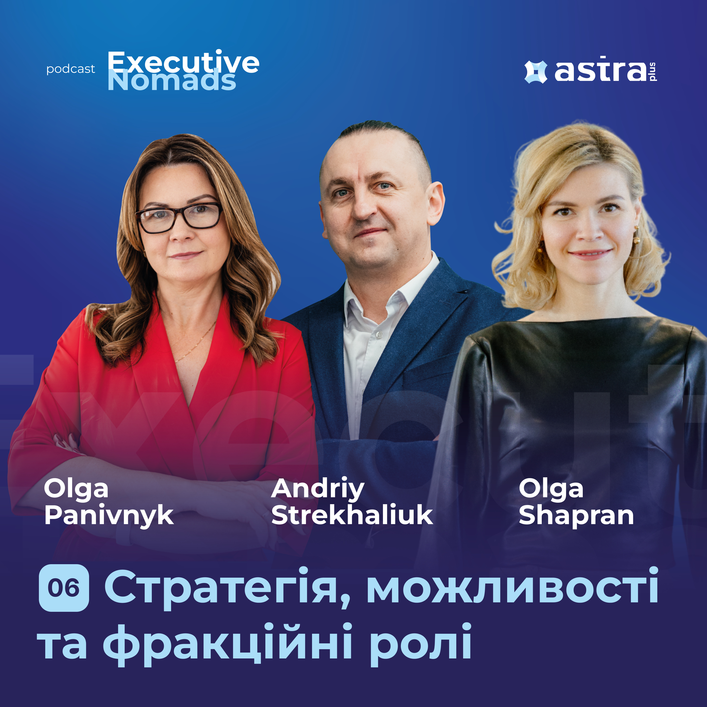 #6 Стратегія, можливості та фракційні ролі — Оля Панівник, Ольга Шапран та Андрій Стріхалюк | Executive Nomads episode artwork
