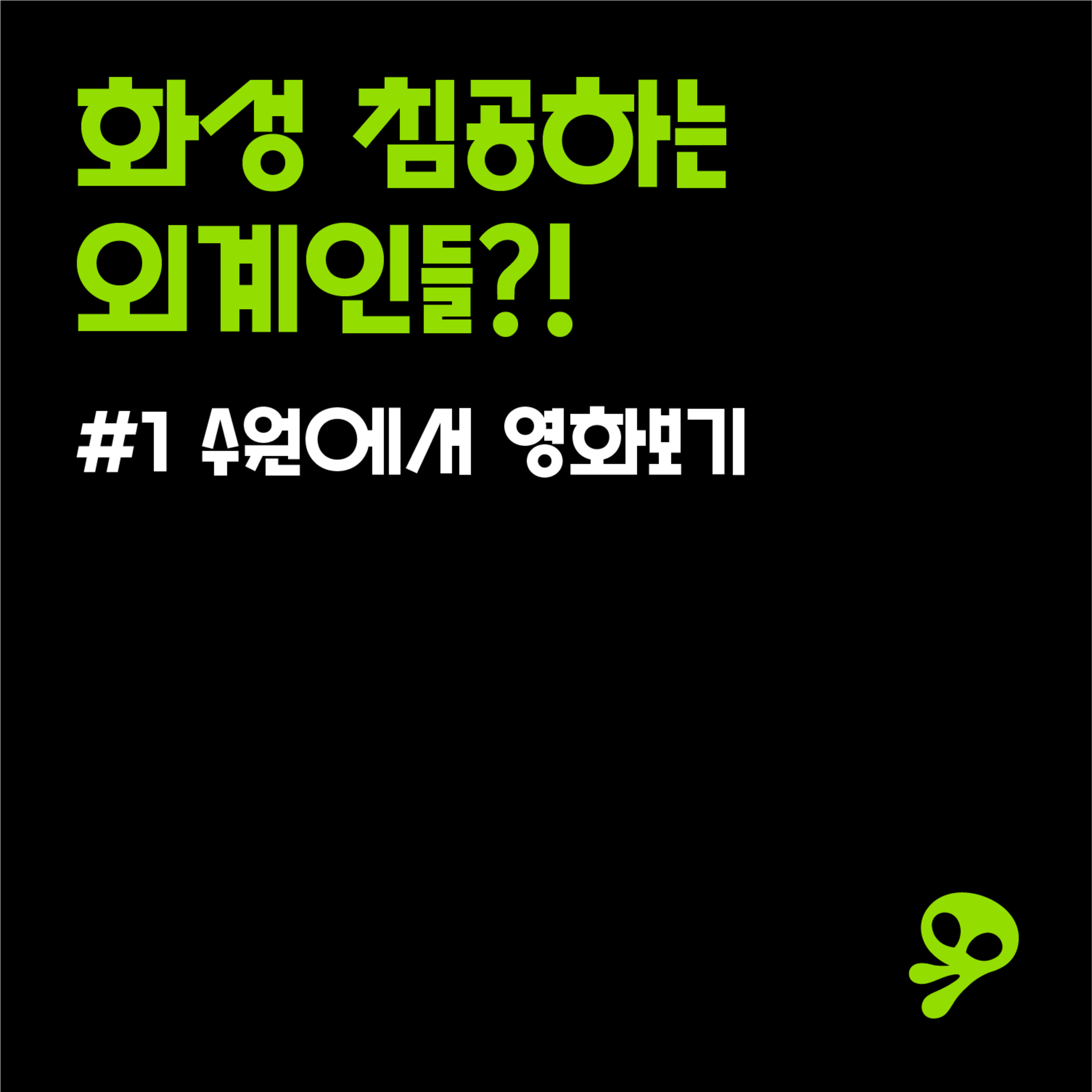 #1 화성 침공하는 외계인들?! episode artwork