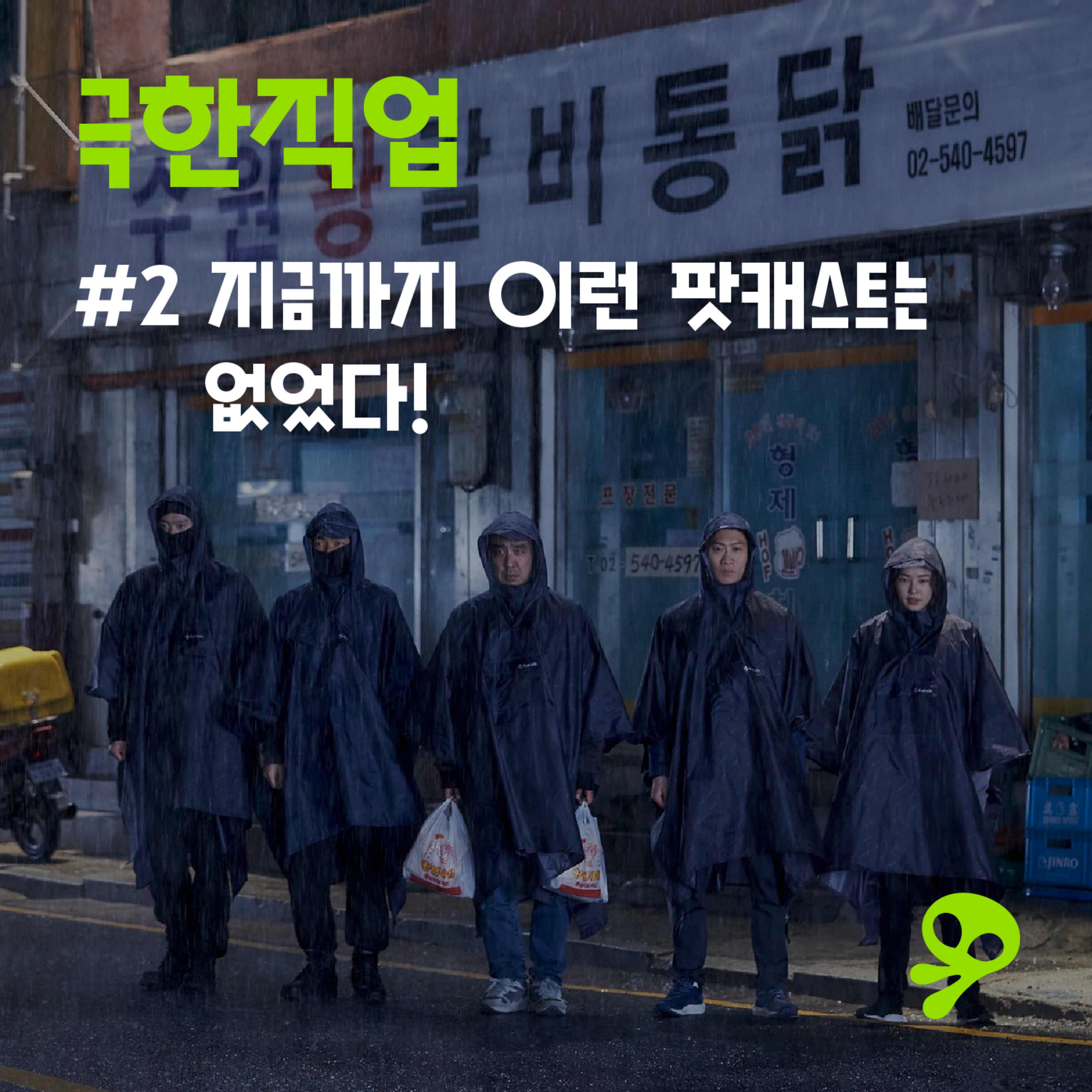 #2 지금까지 이런 팟캐스트는 없었다! episode artwork
