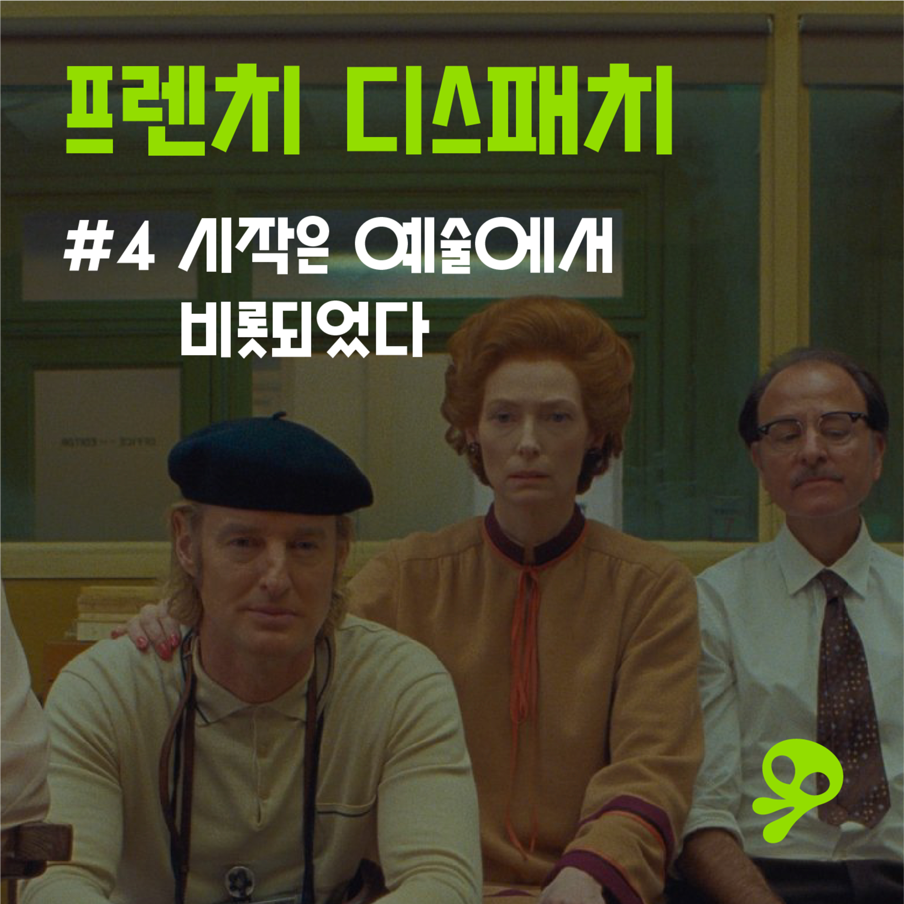 #4 시작은 예술에서 비롯되었다 episode artwork