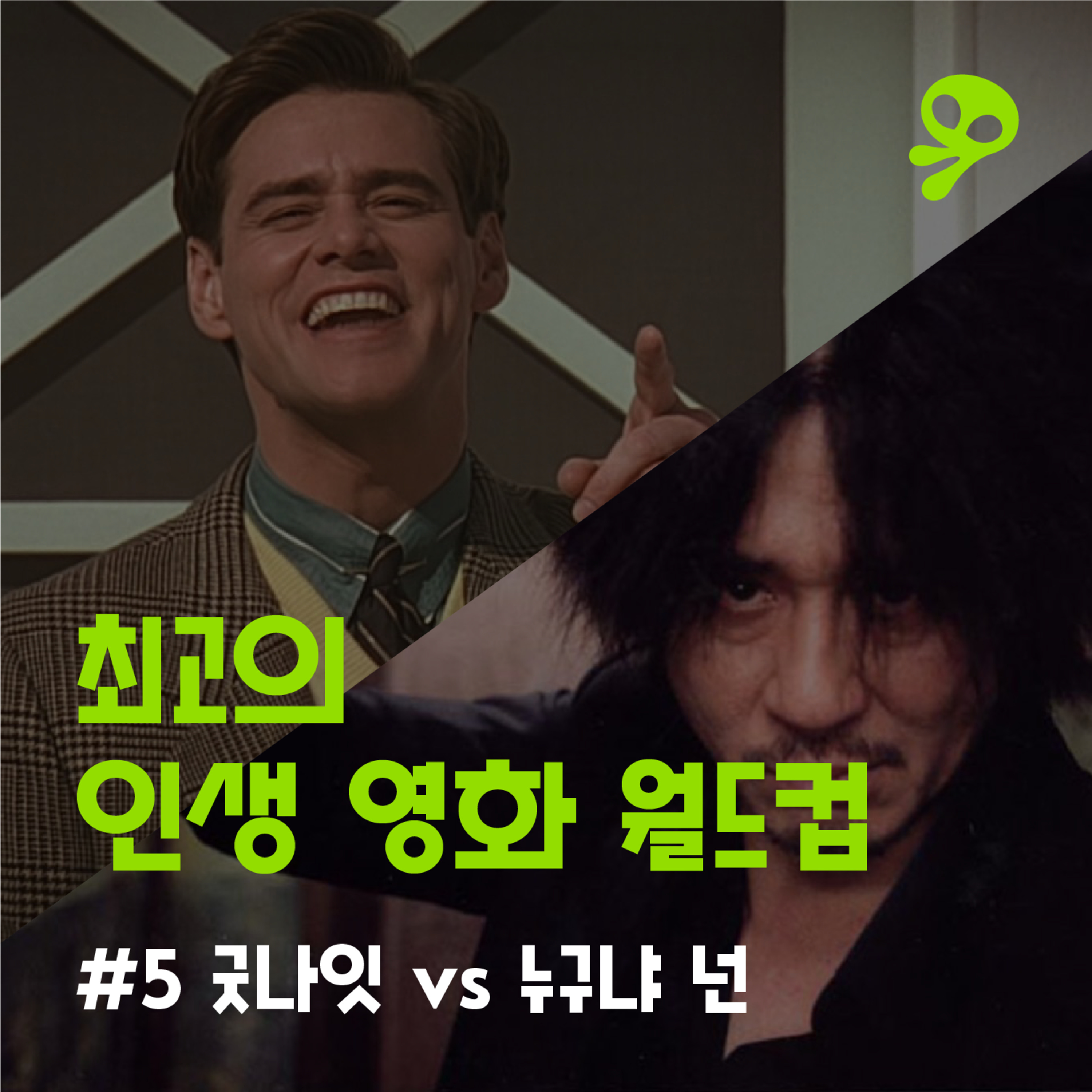 #5 최고의 인생 영화 월드컵 episode artwork