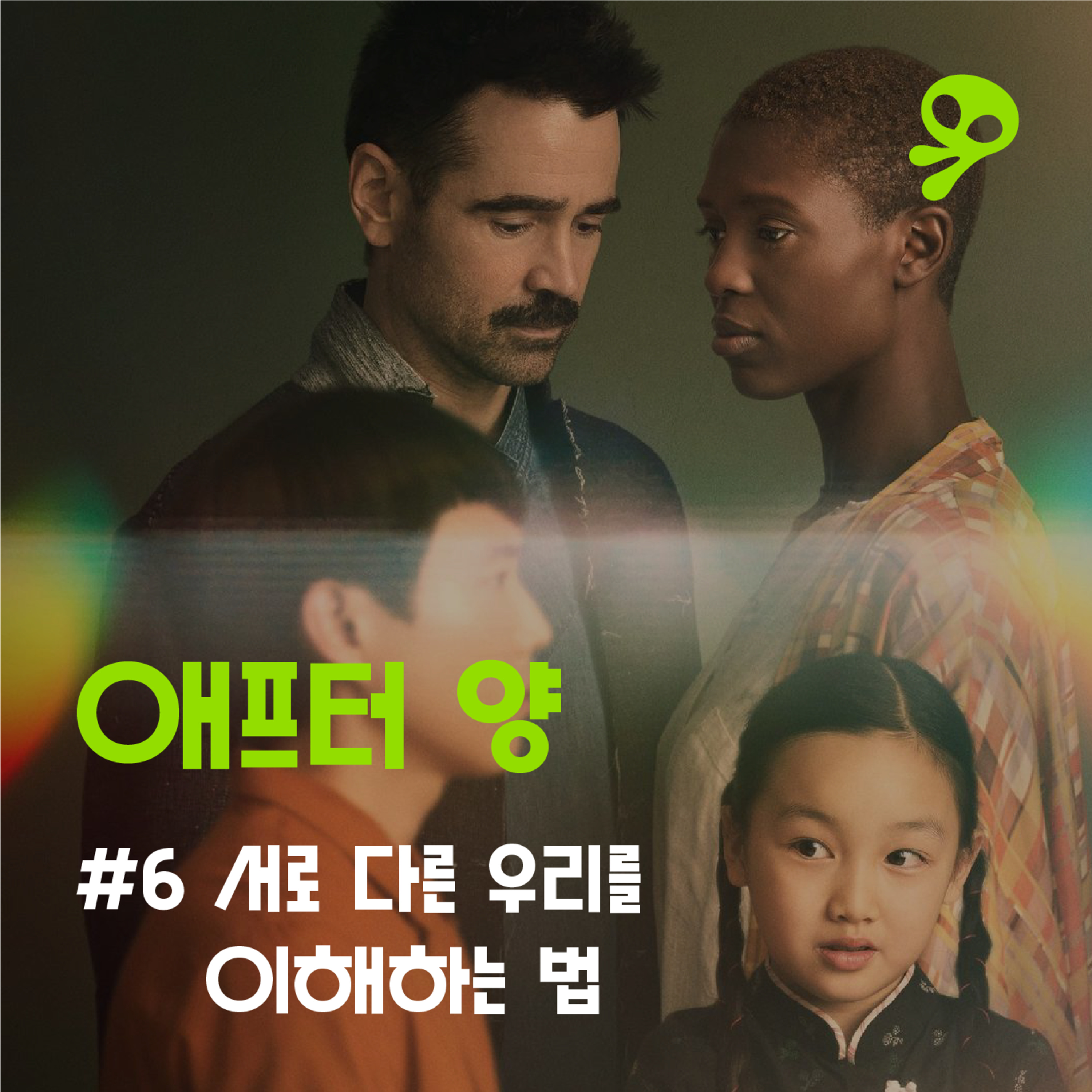 #6 서로 다른 우리를 이해하는 법 episode artwork